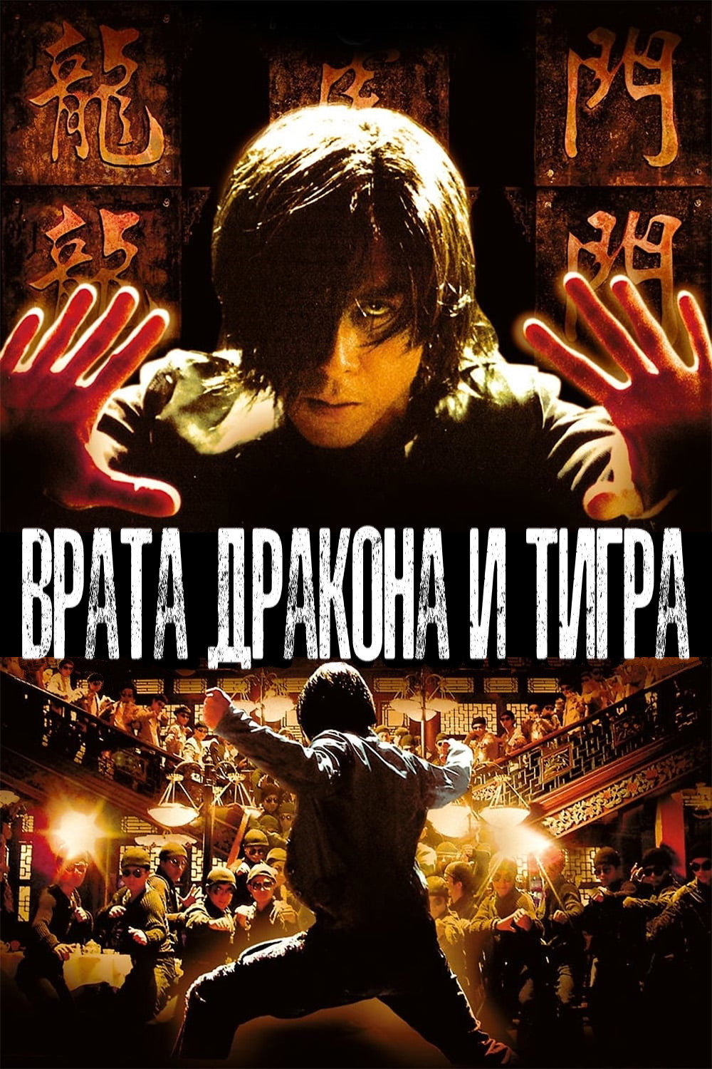Врата дракона и тигра