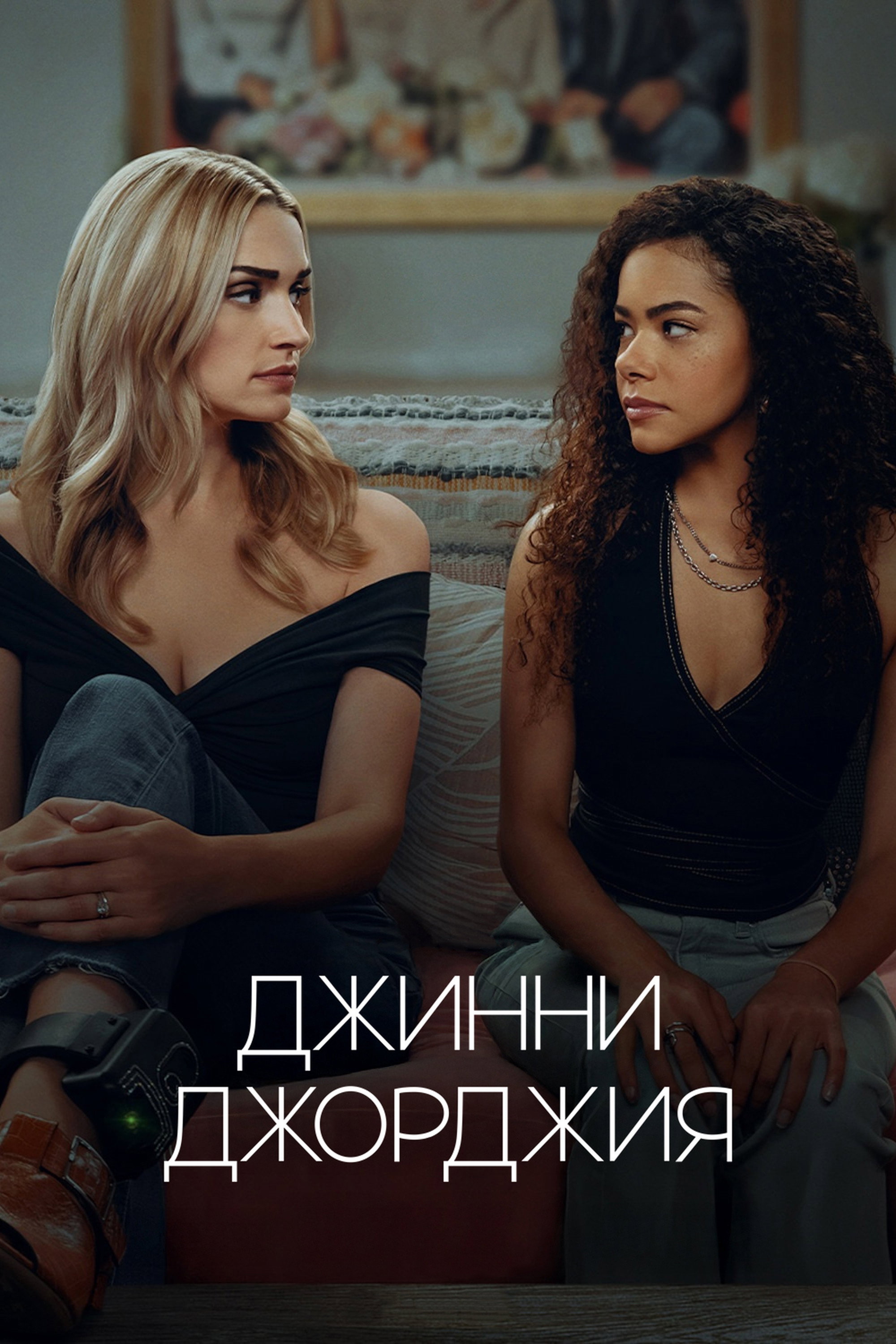 Джинни и Джорджия