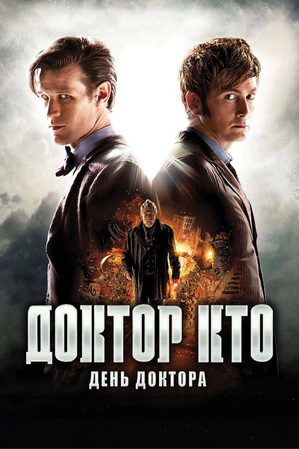 Доктор Кто: День Доктора