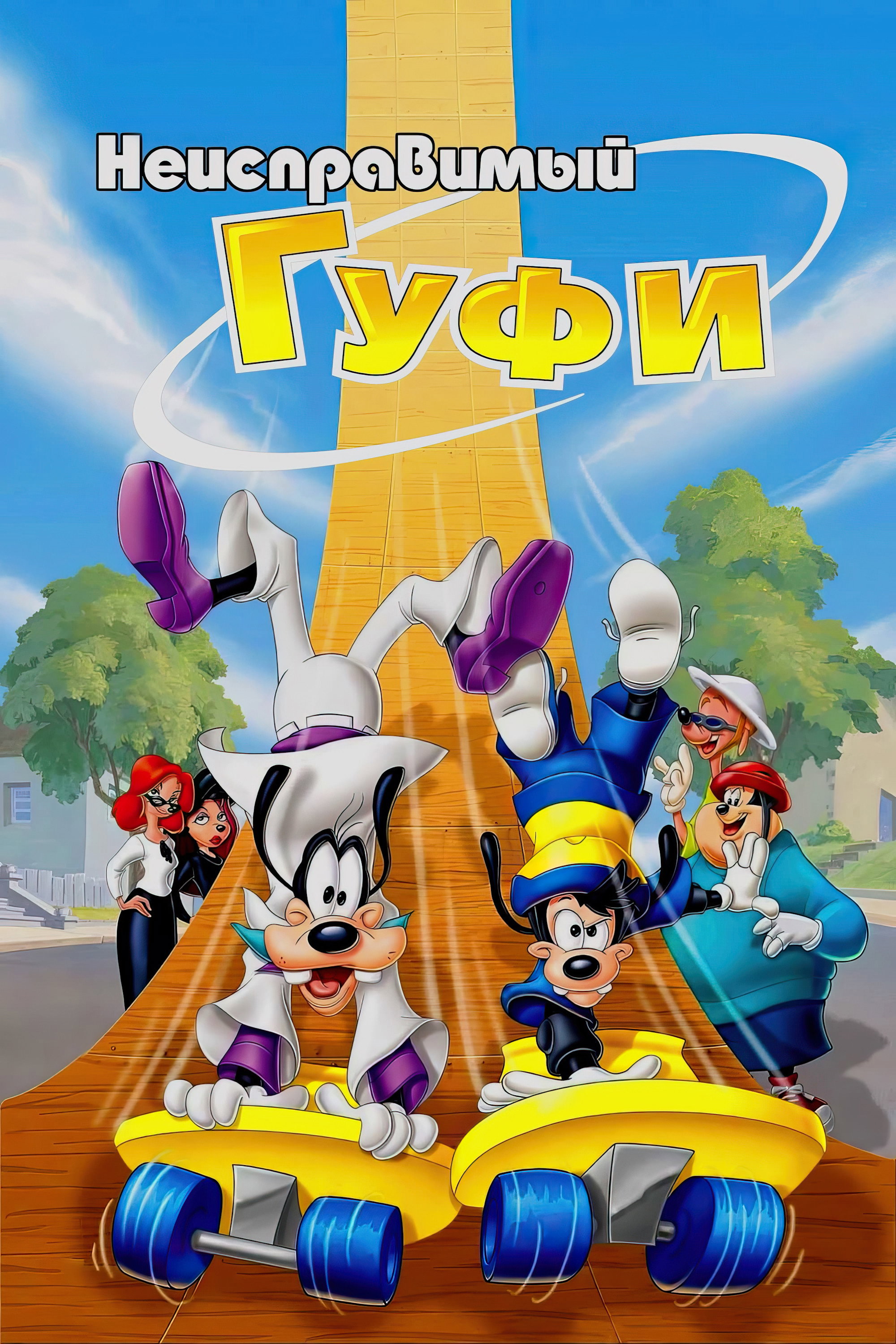 Неисправимый Гуфи