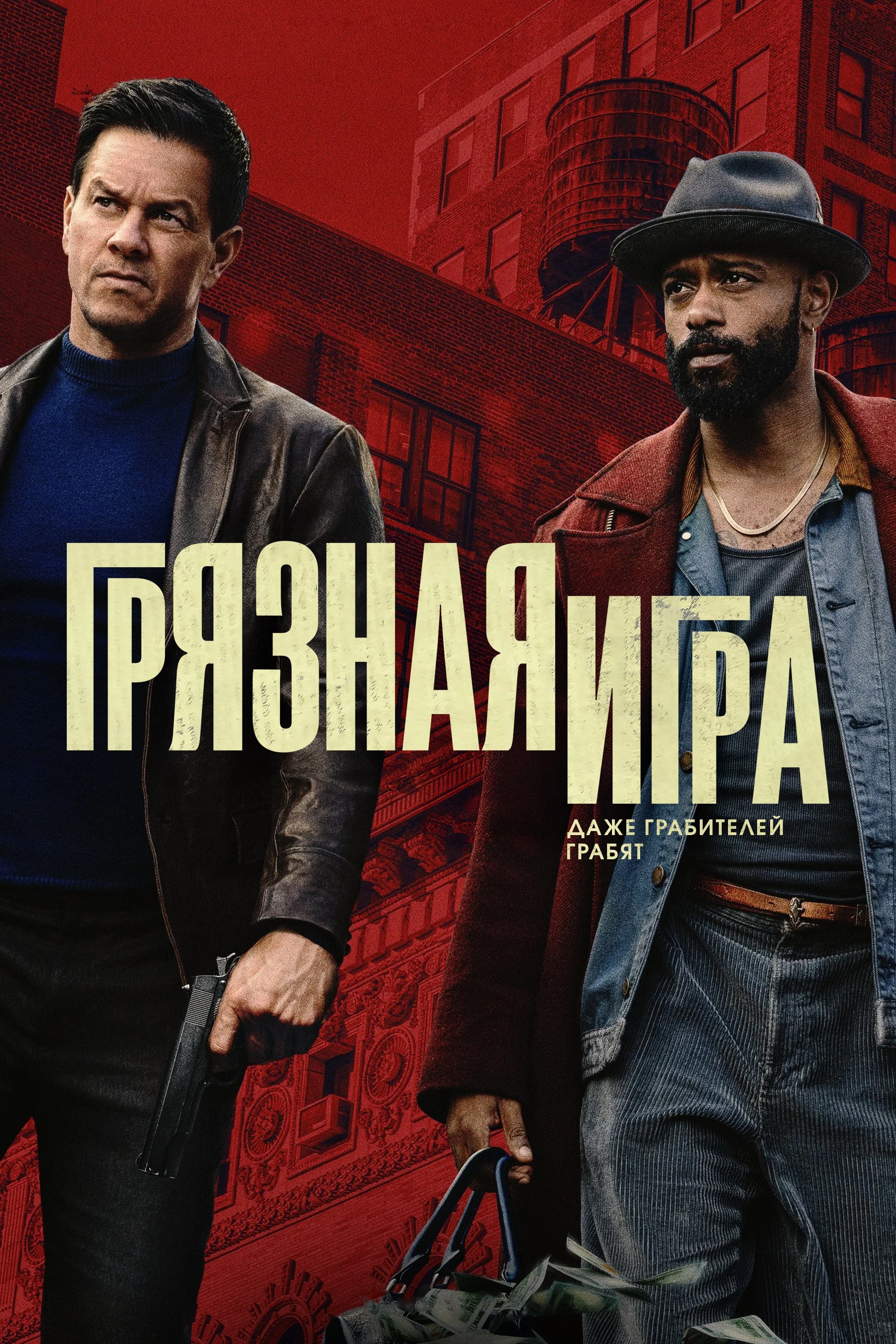 Грязная игра
