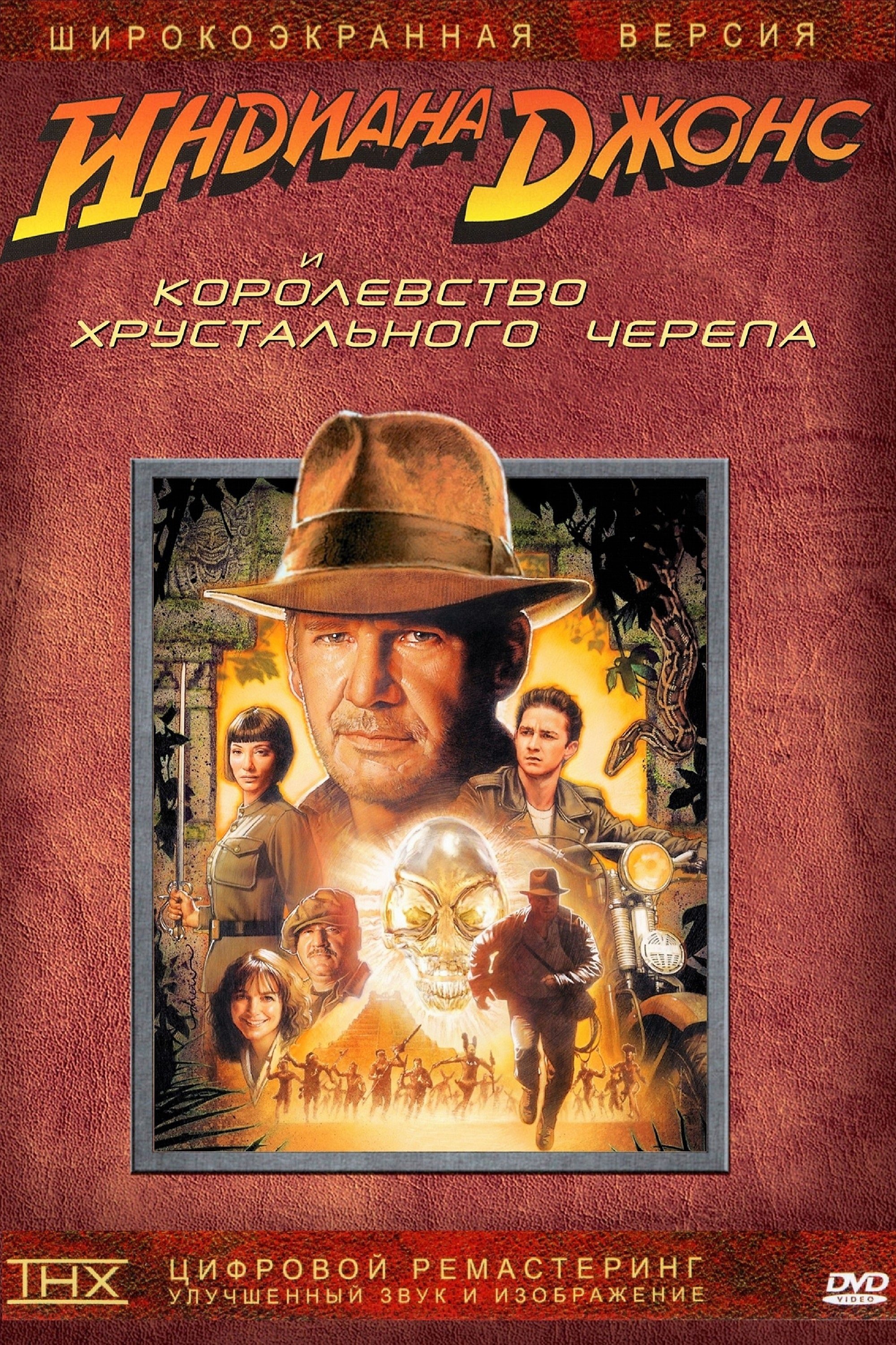 Индиана Джонс и Королевство хрустального черепа