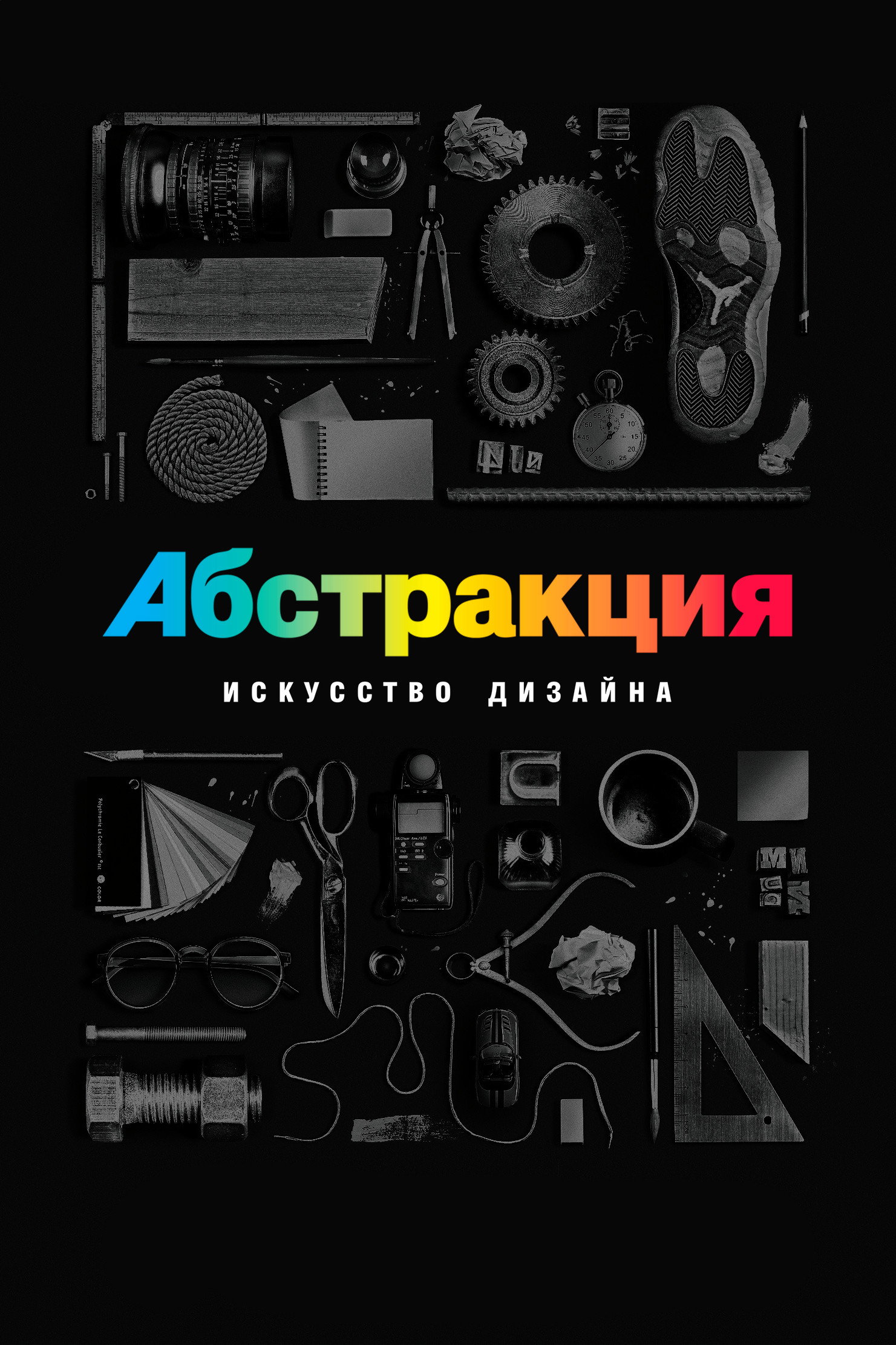 Абстракция: искусство дизайна