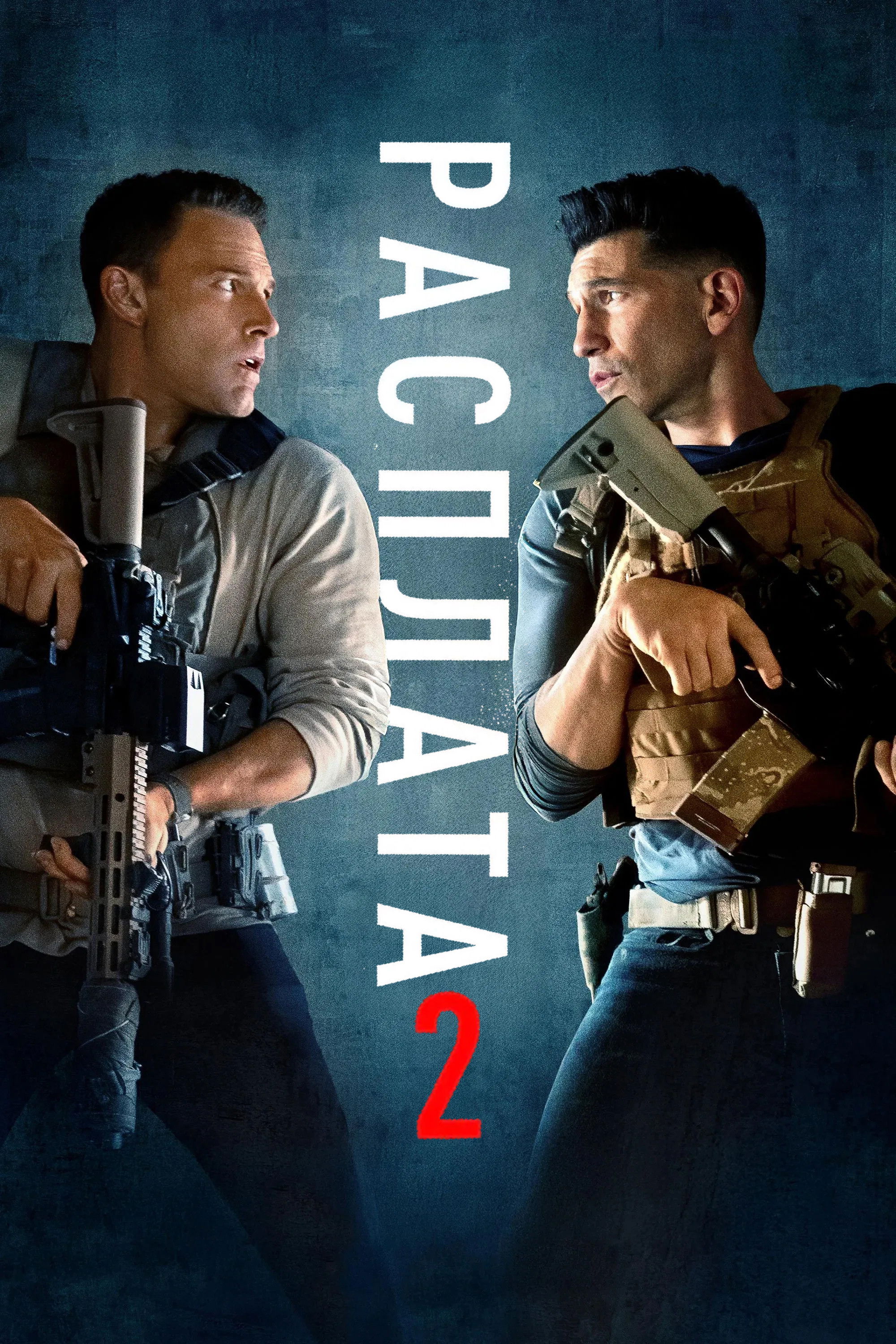 Расплата 2