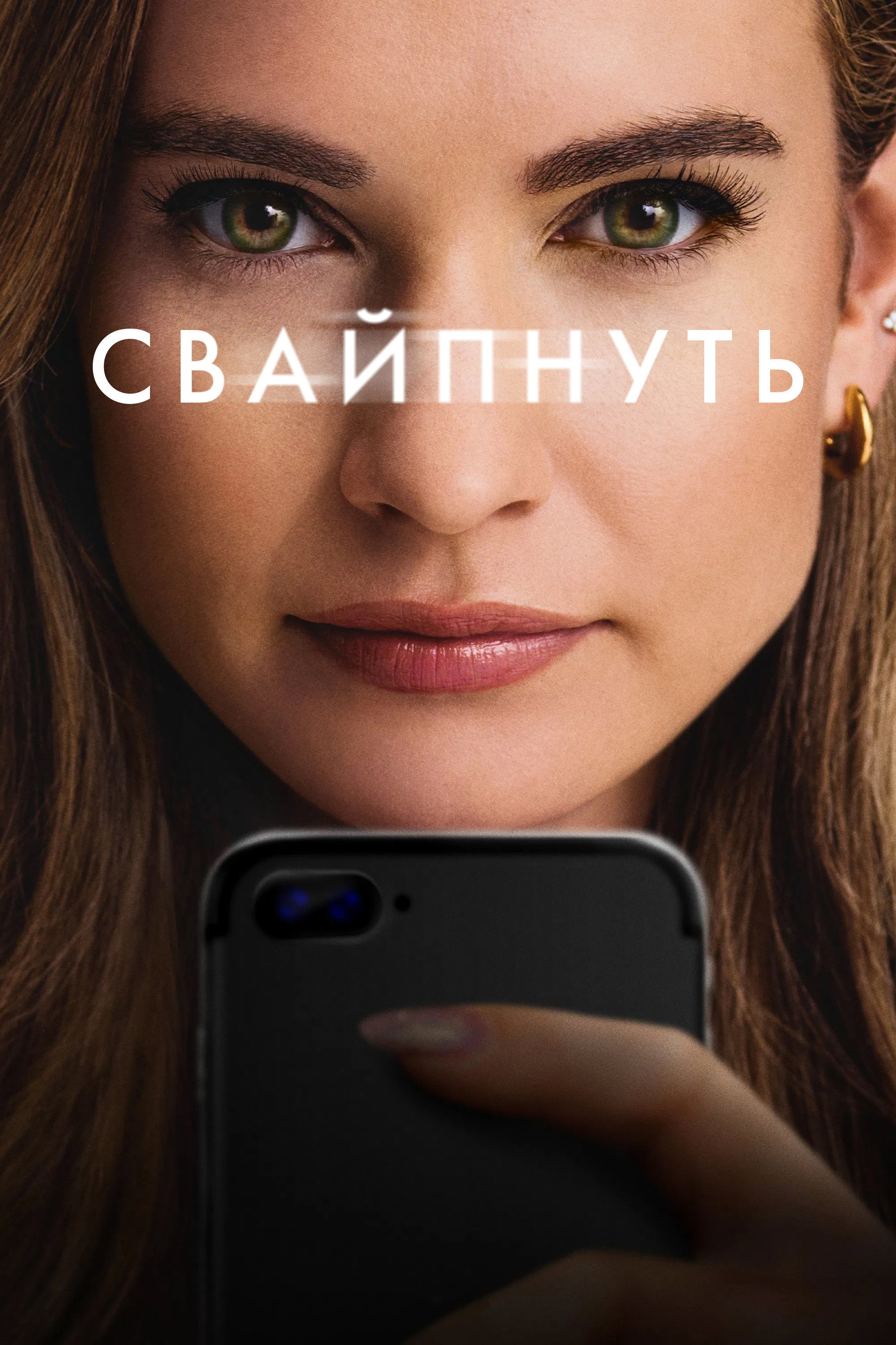 Свайпнуть