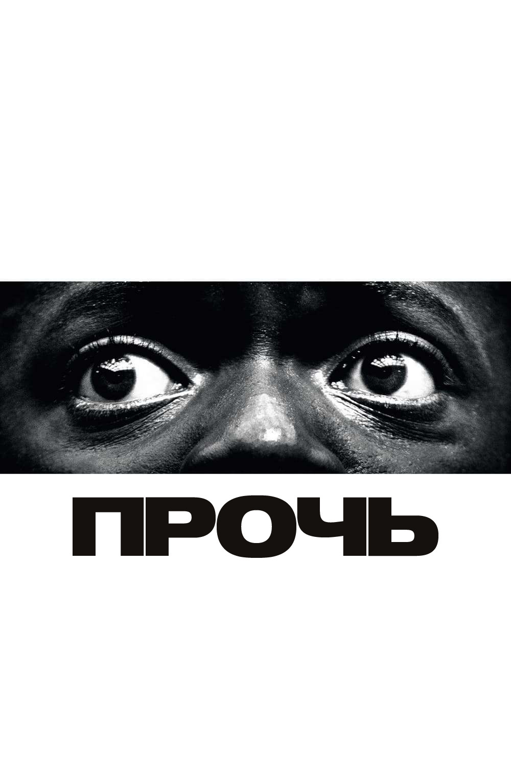 Прочь