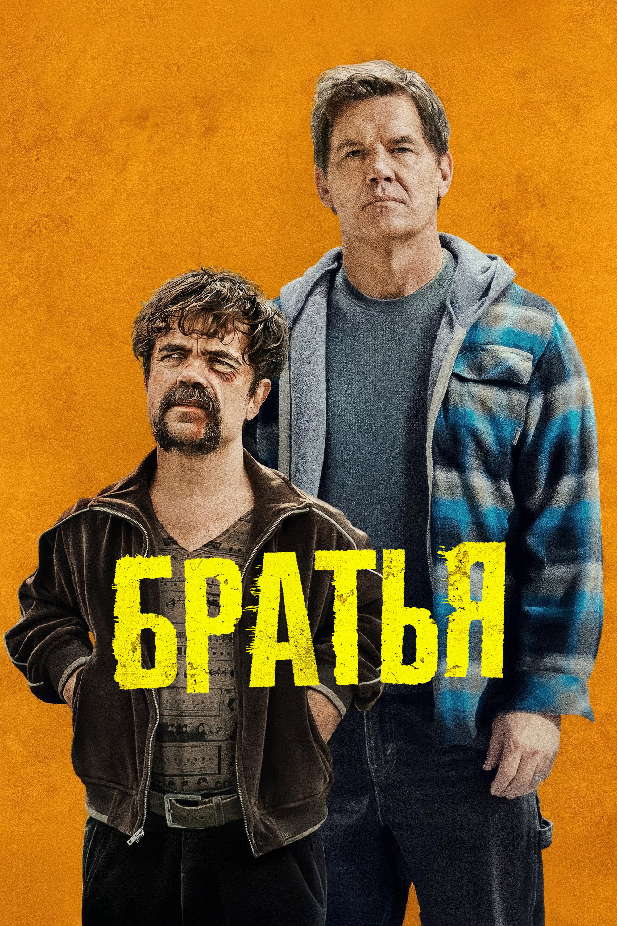 Братья
