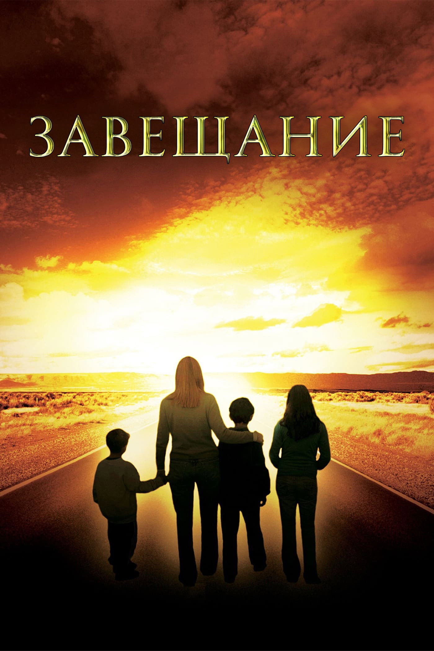 Завещание