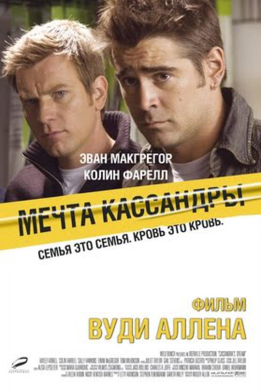 Мечта Кассандры