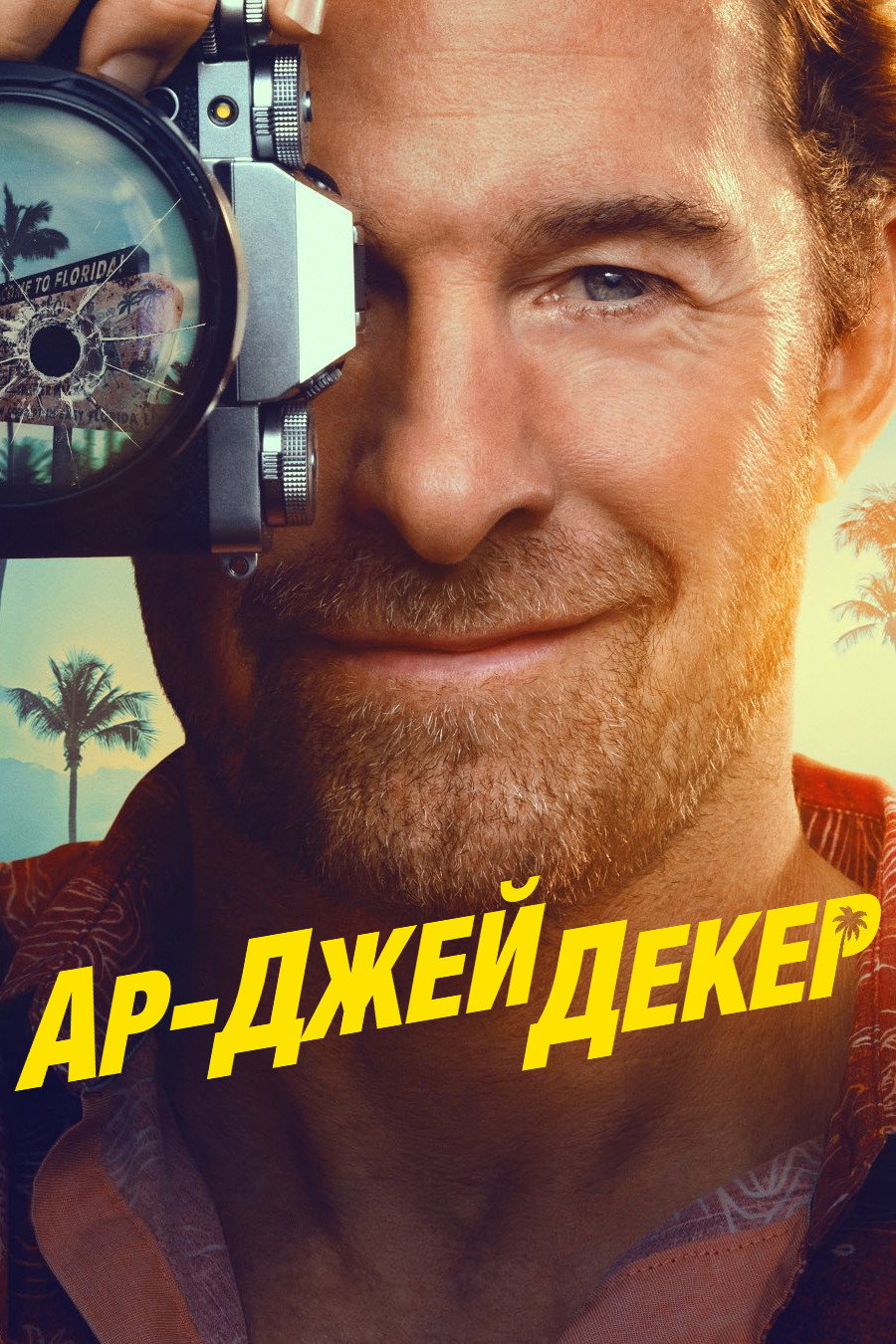 Ар-Джей Декер