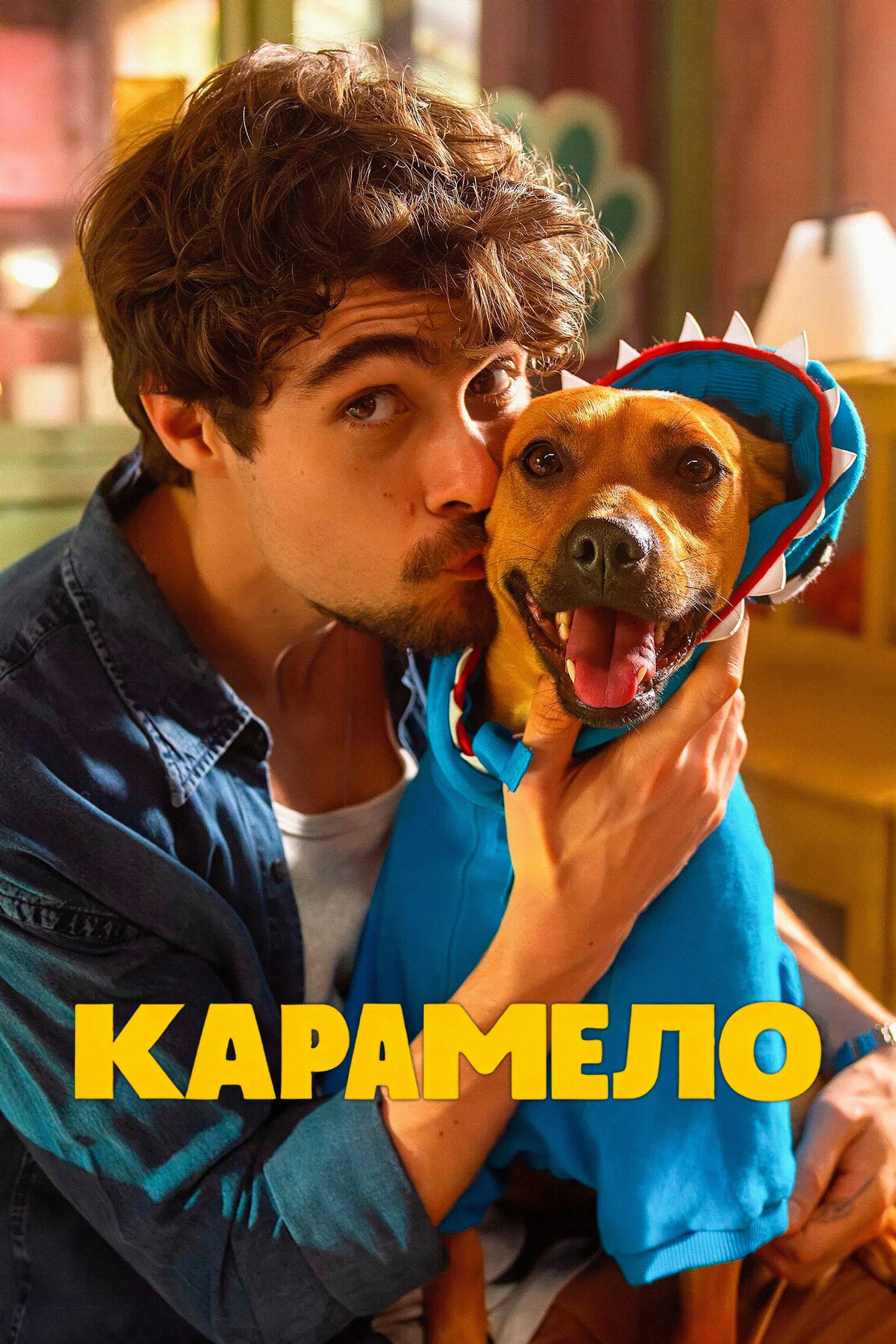 Карамело