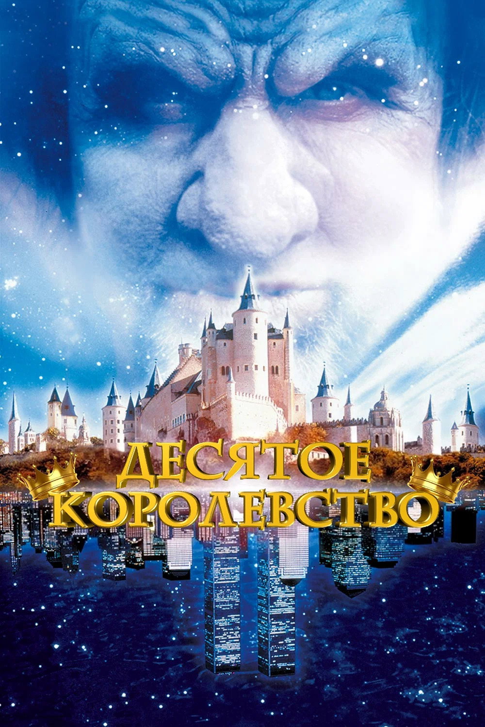 Десятое королевство