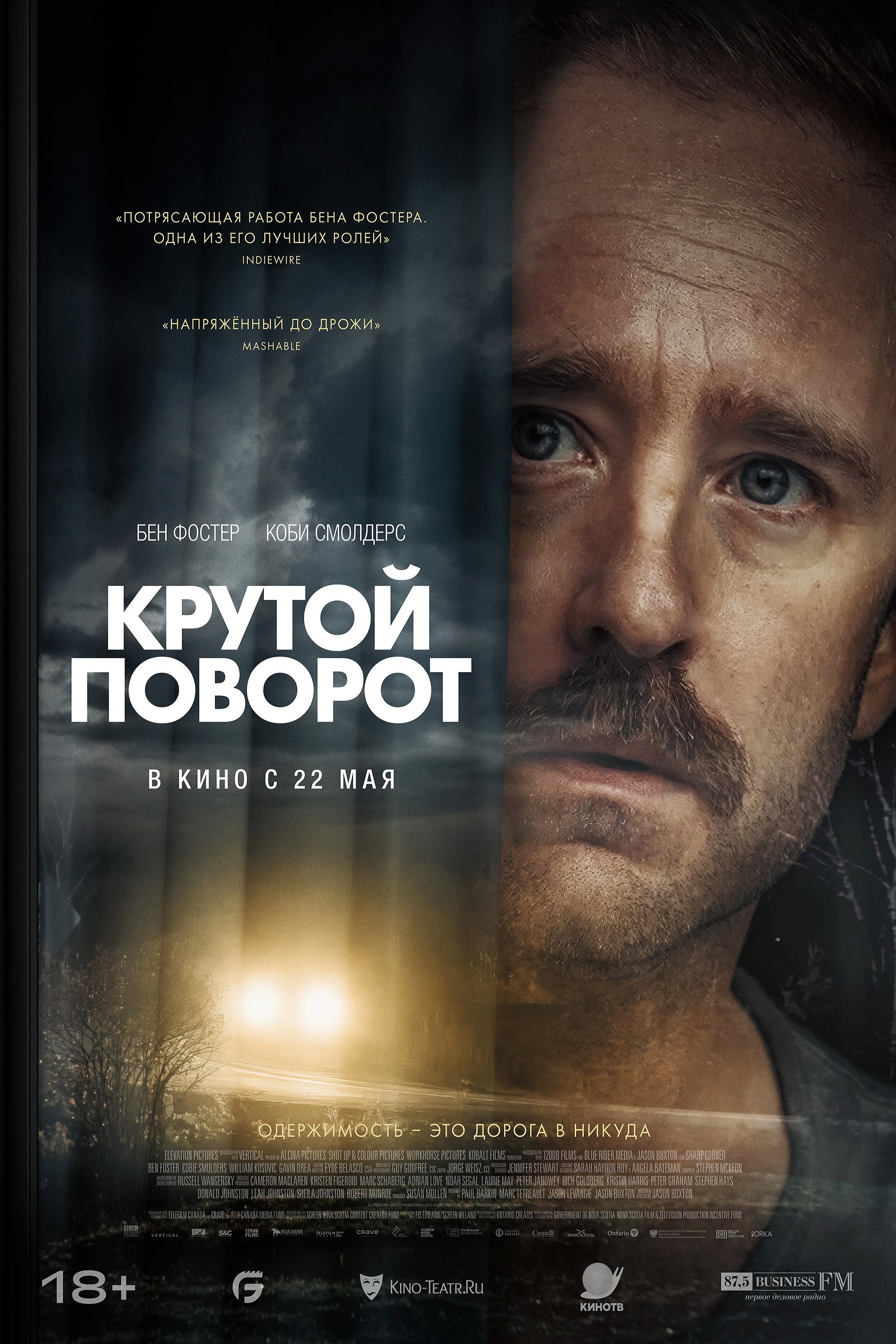 Крутой поворот