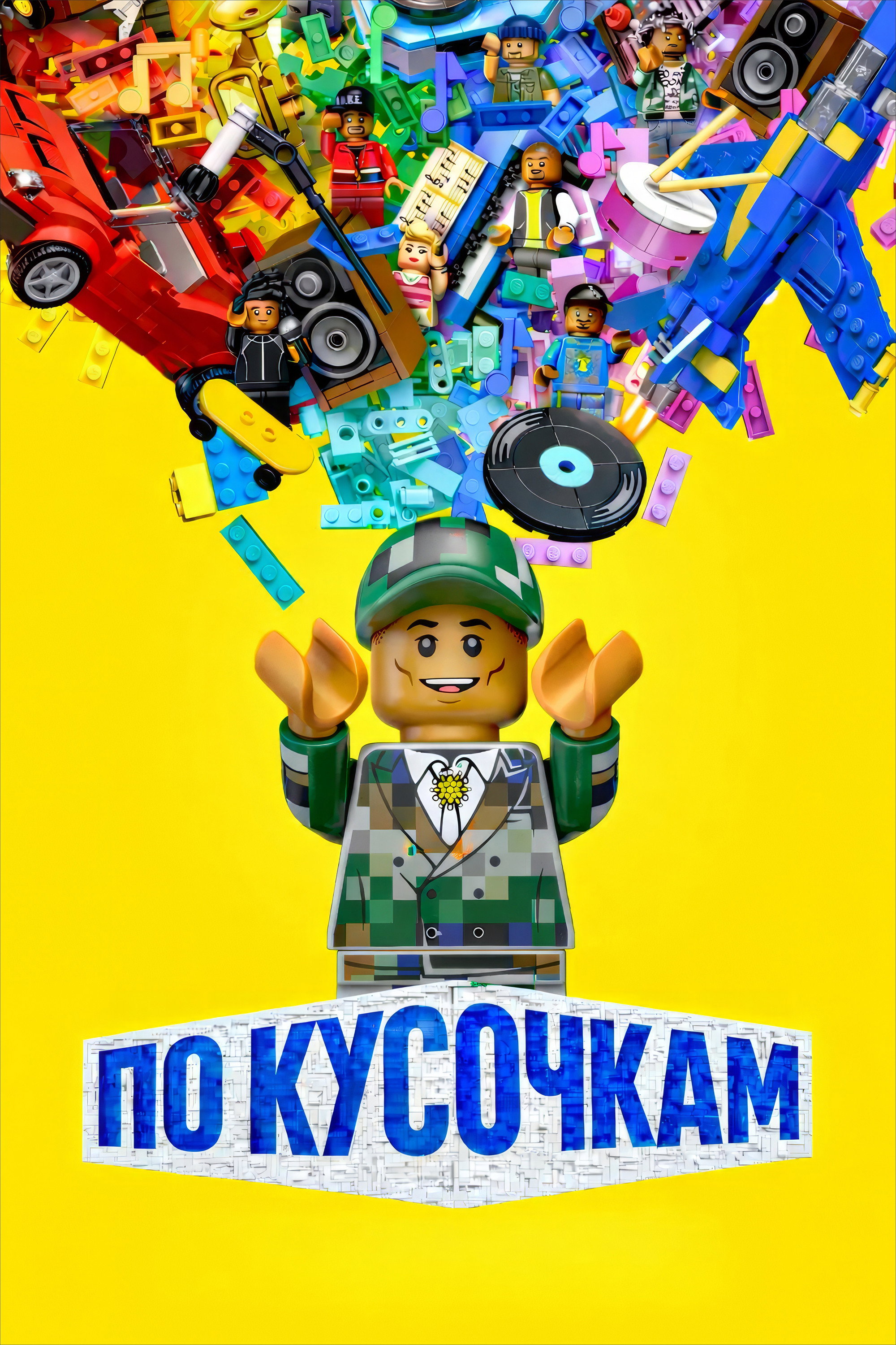 По кусочкам