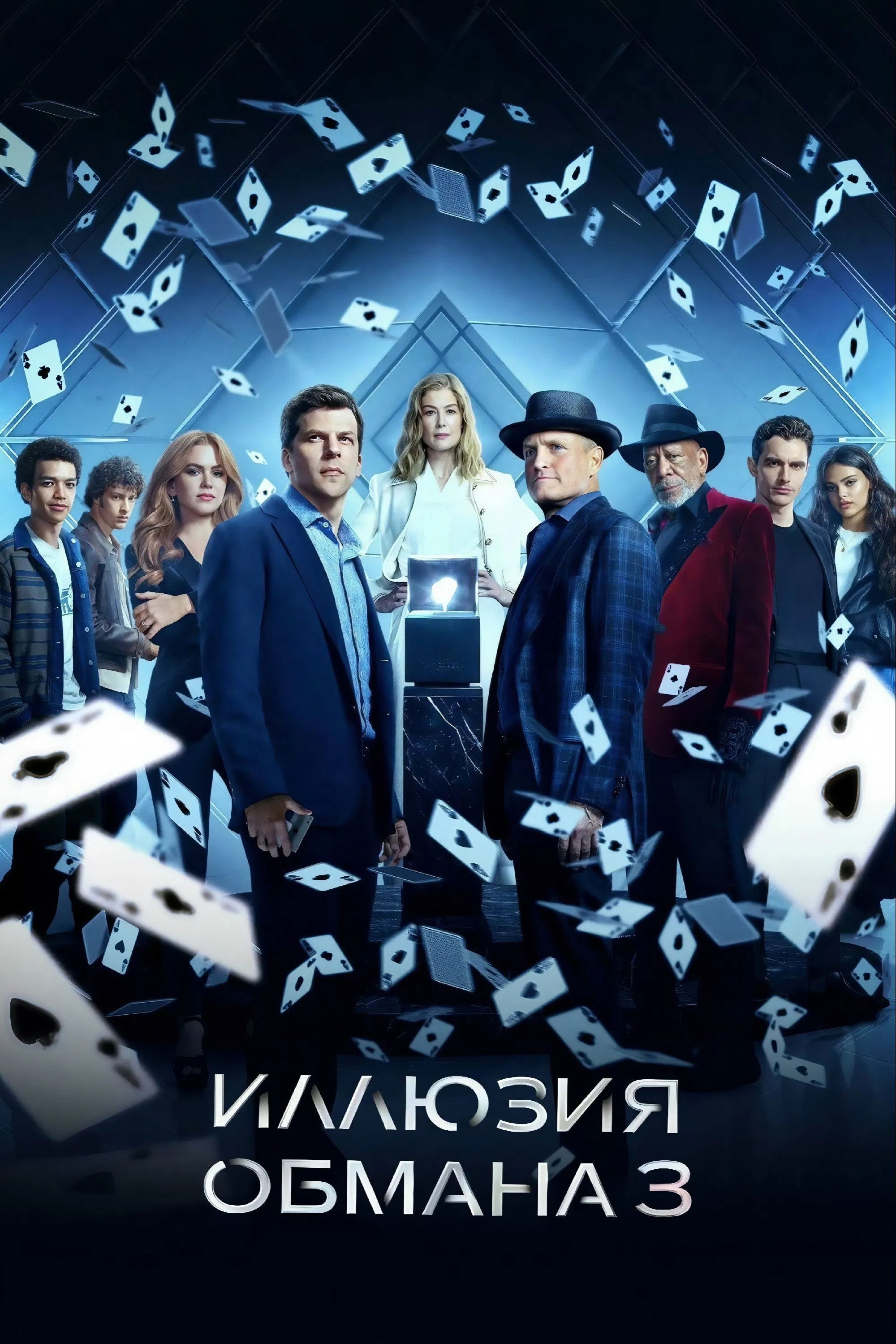 Иллюзия обмана 3