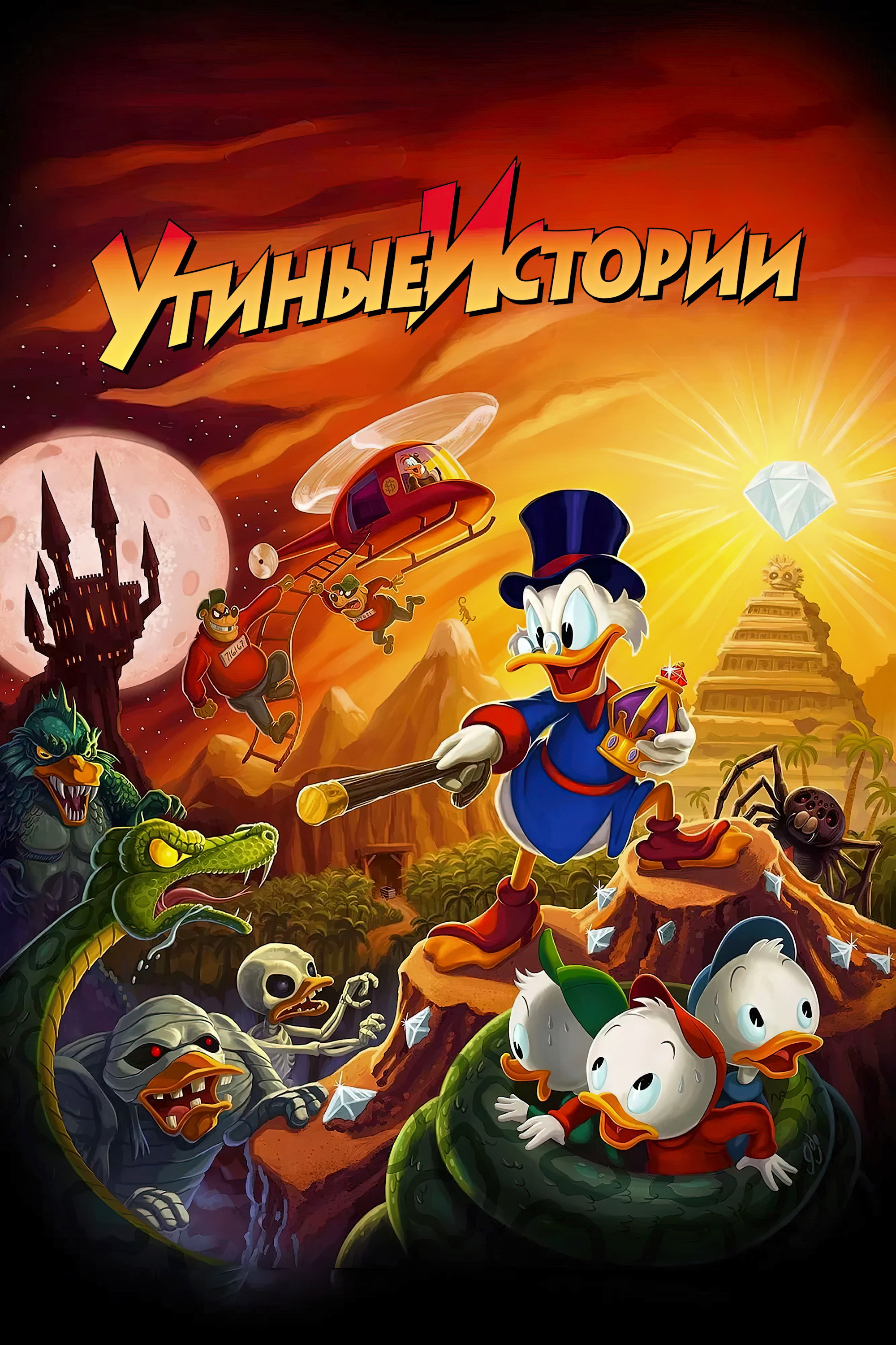 Утиные истории