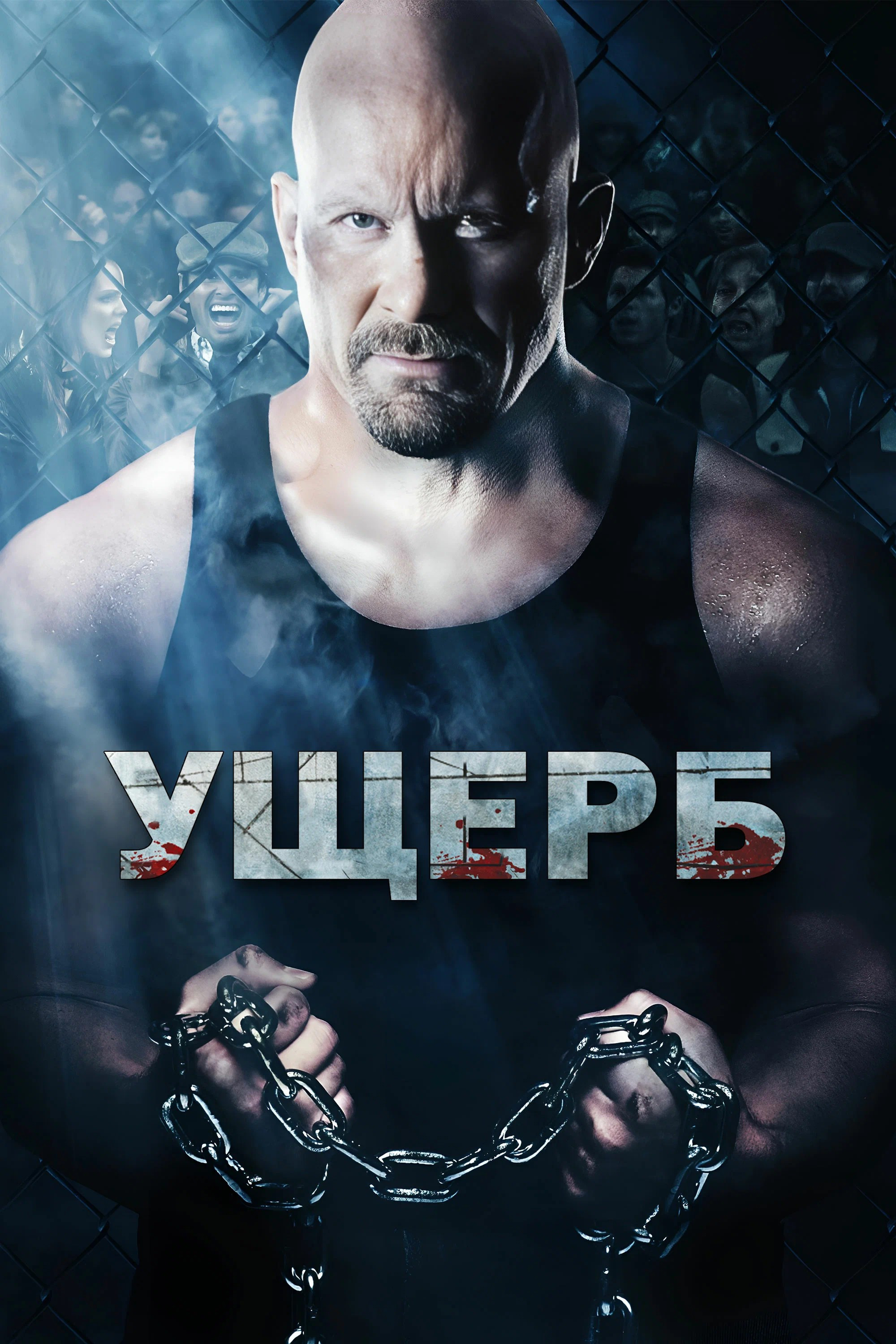 Ущерб