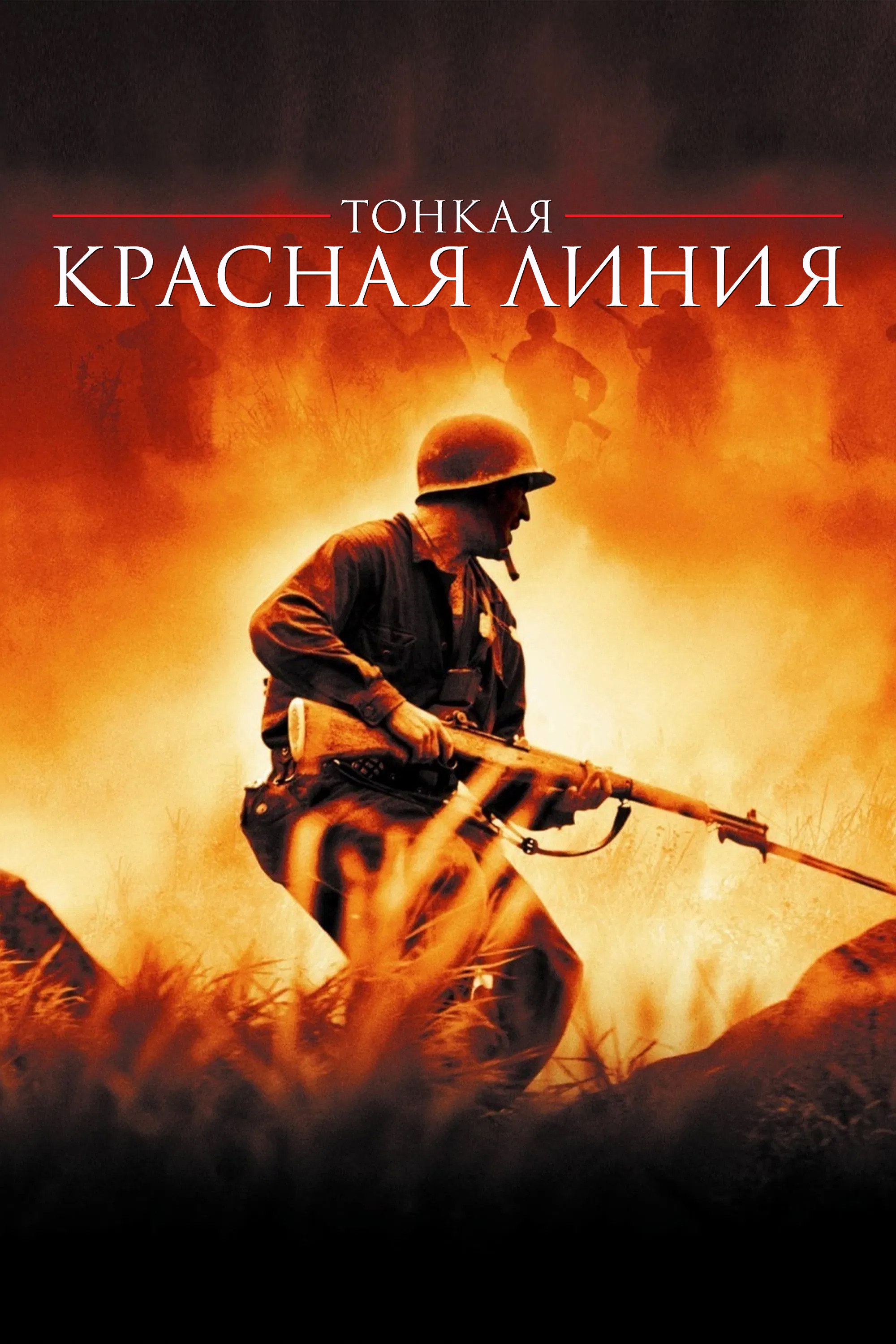 Тонкая красная линия
