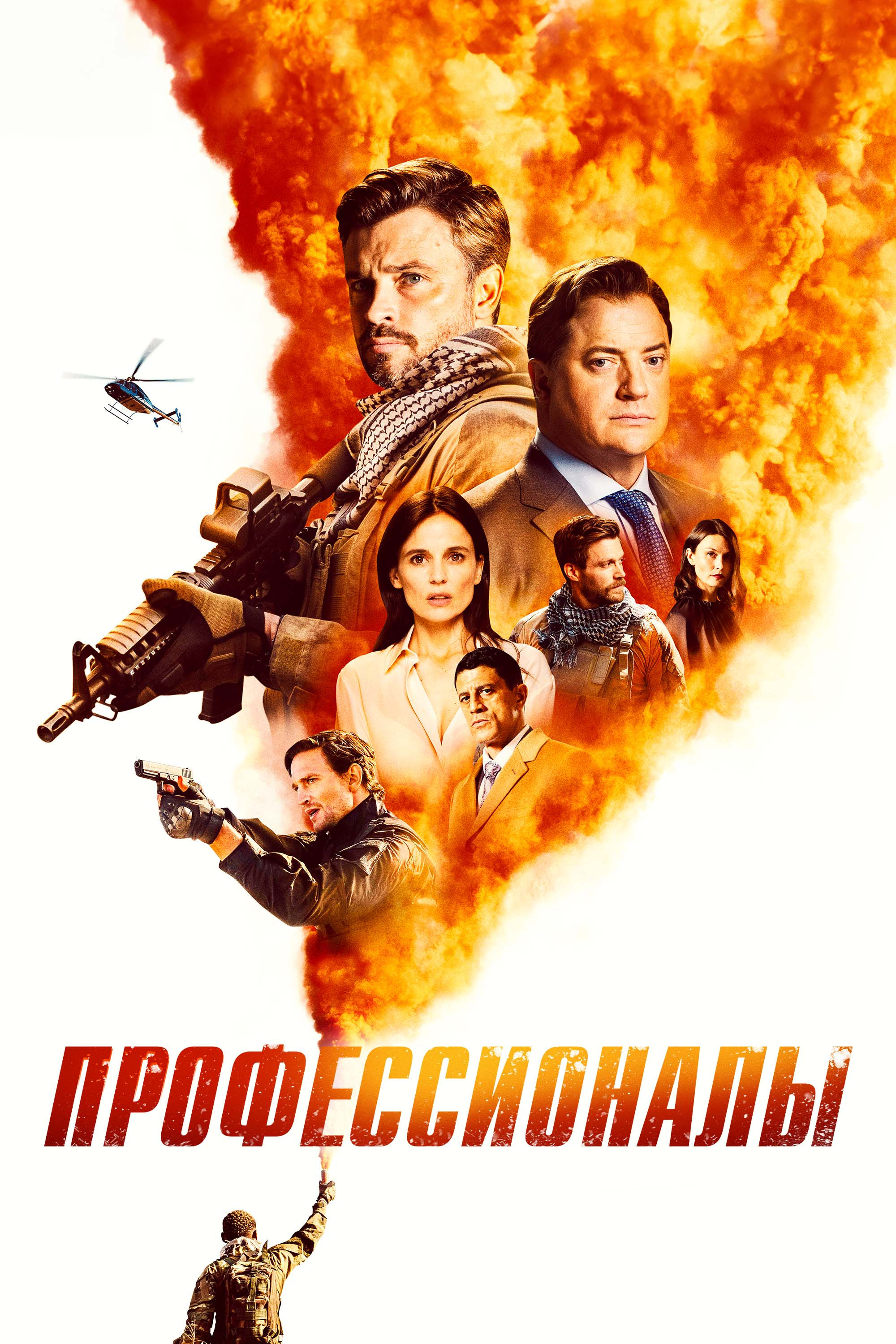 Профессионалы