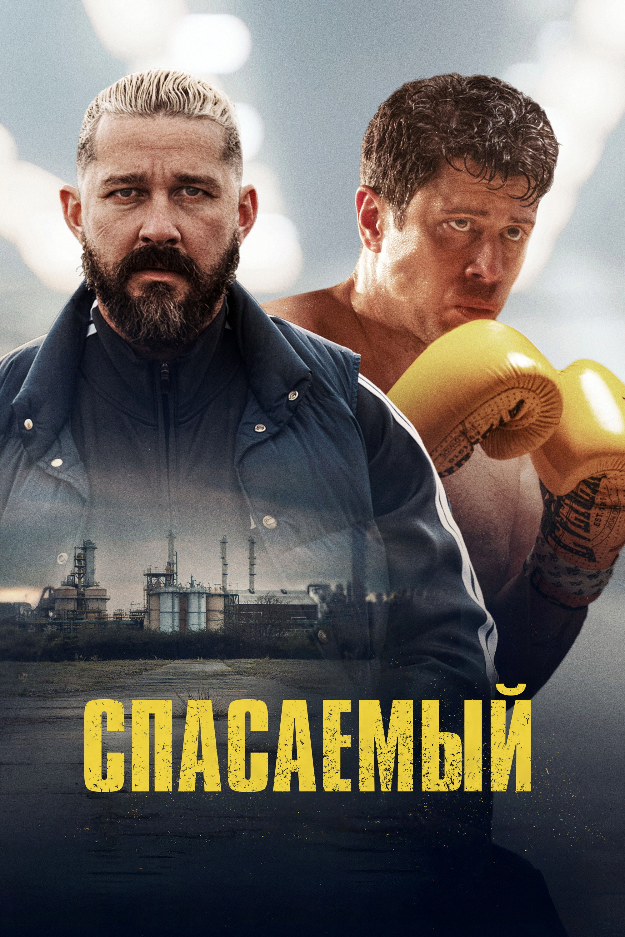 Спасаемый
