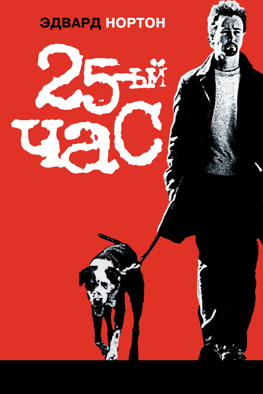 25-й час