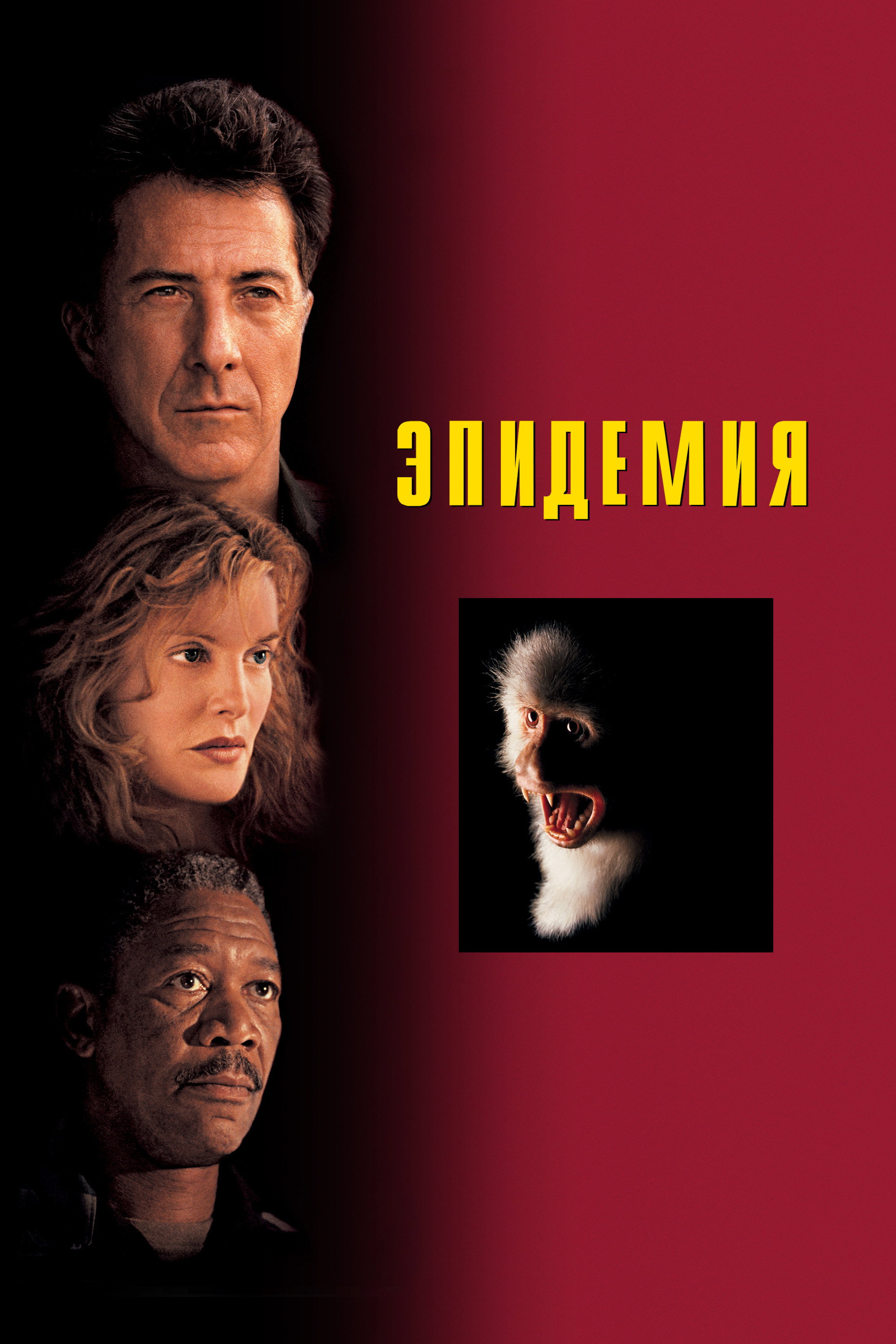 Эпидемия