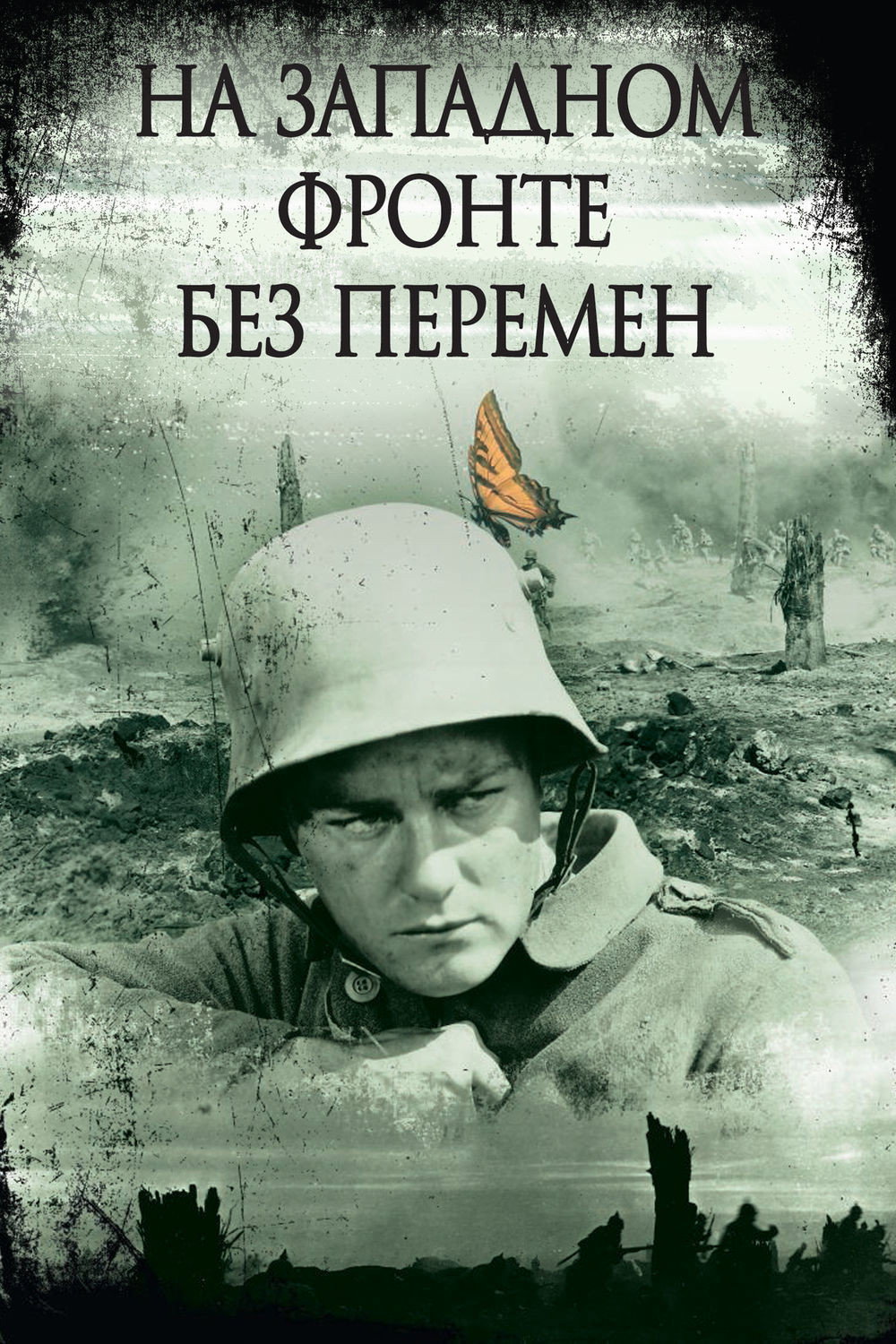 На западном фронте без перемен