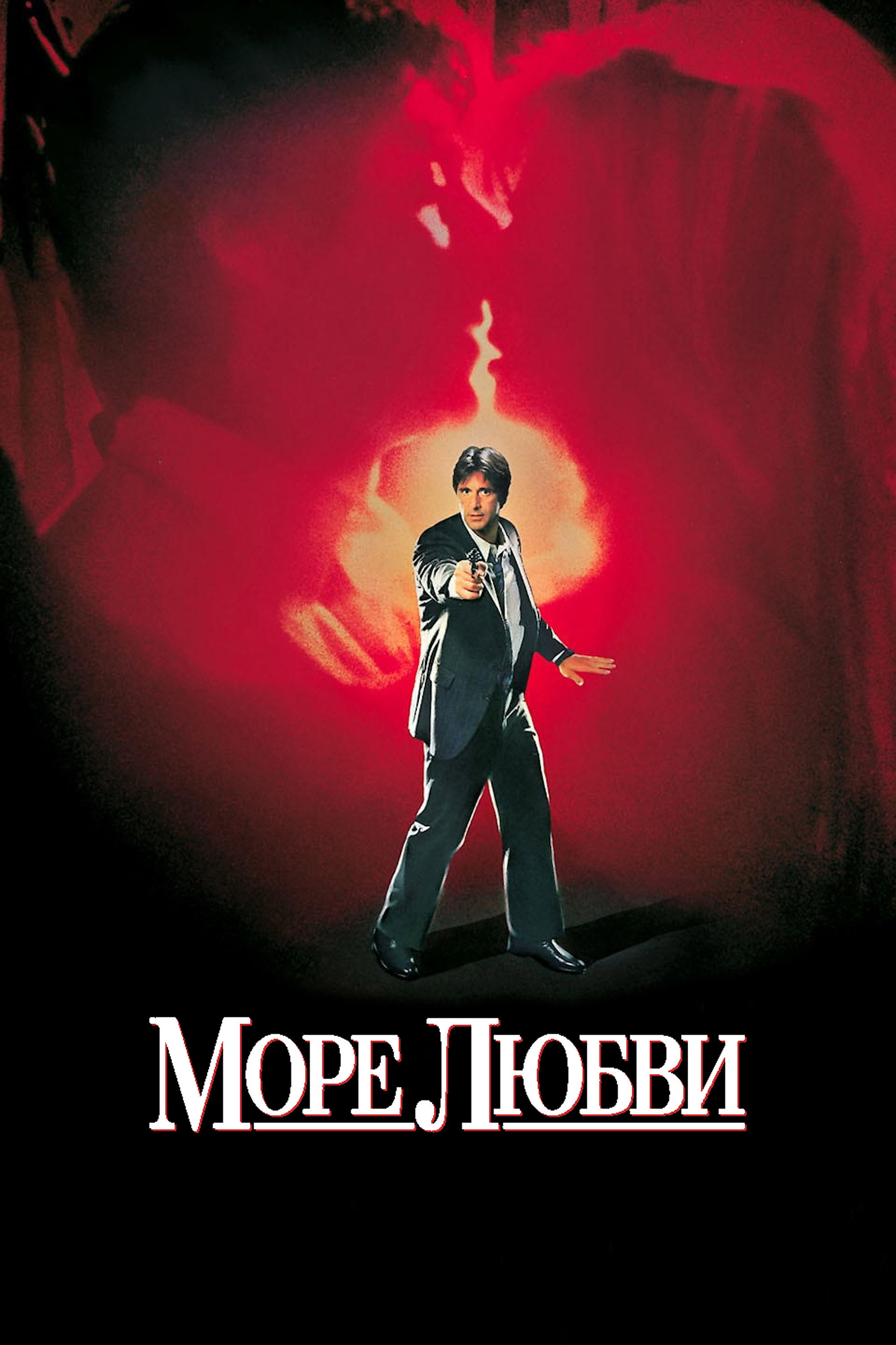 Море любви