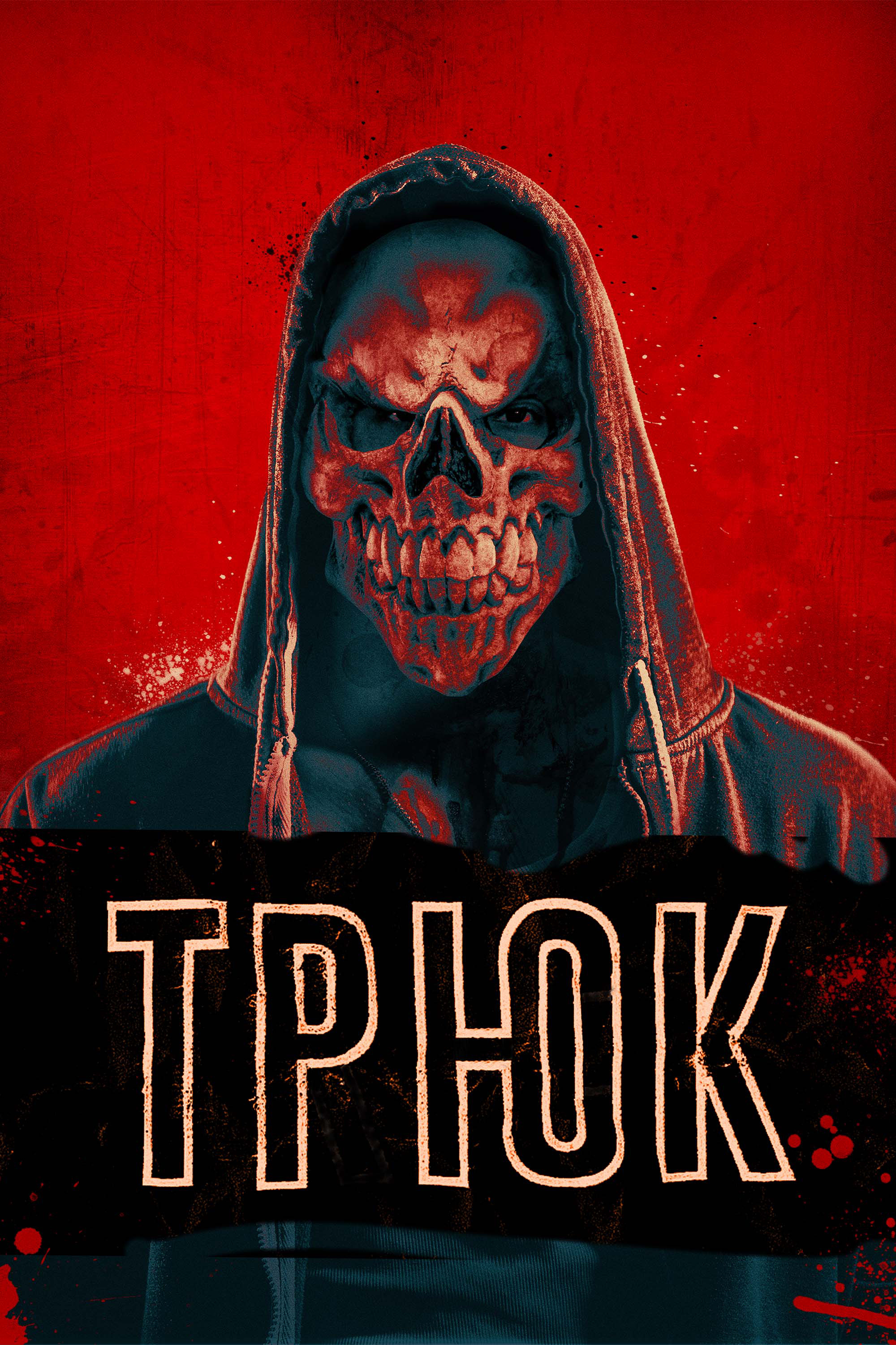 Трюк
