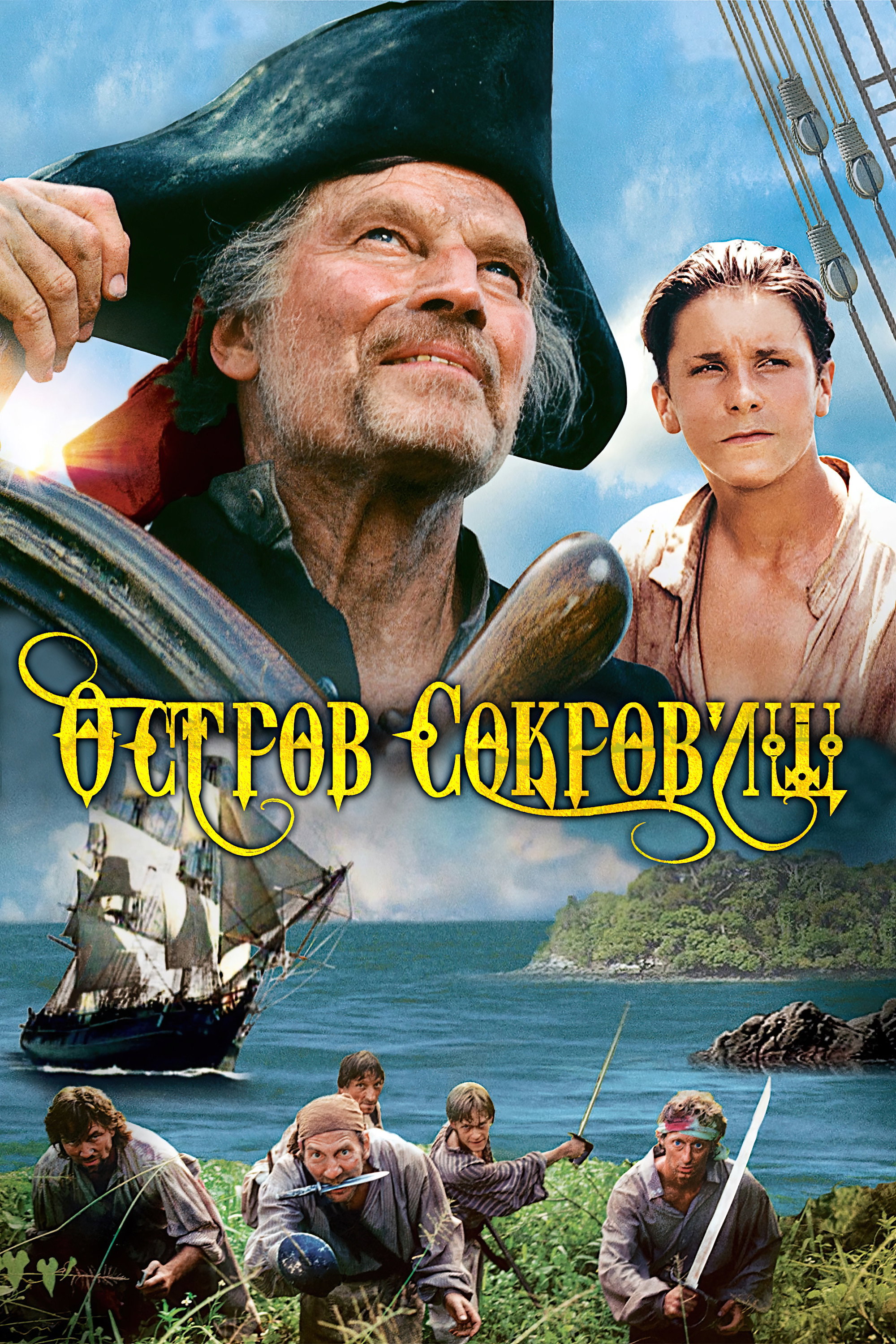 Остров сокровищ
