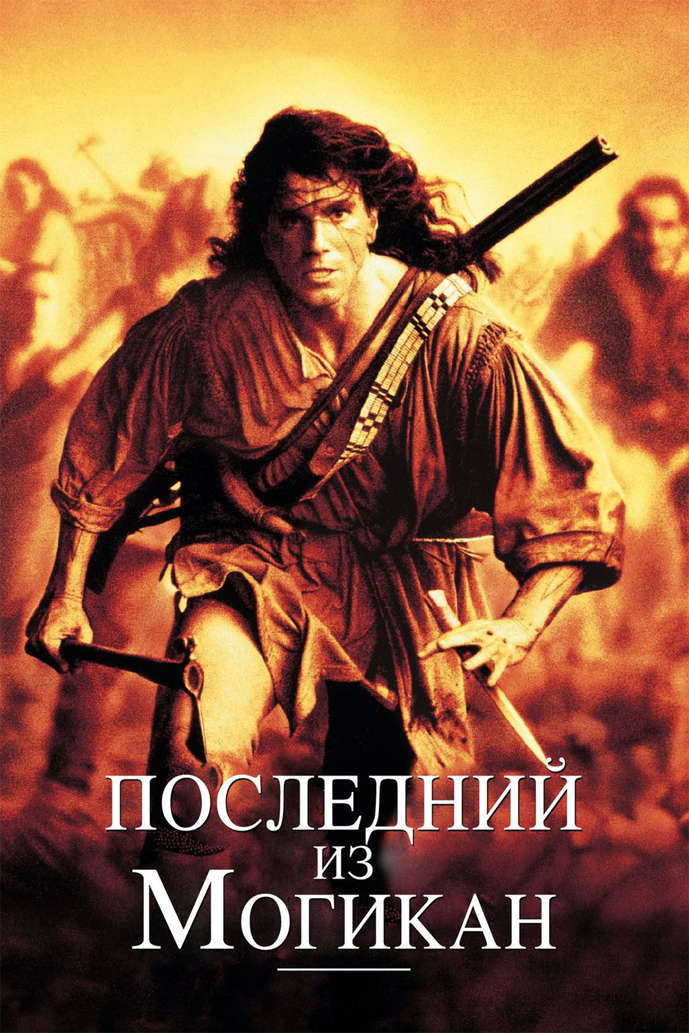 Последний из могикан