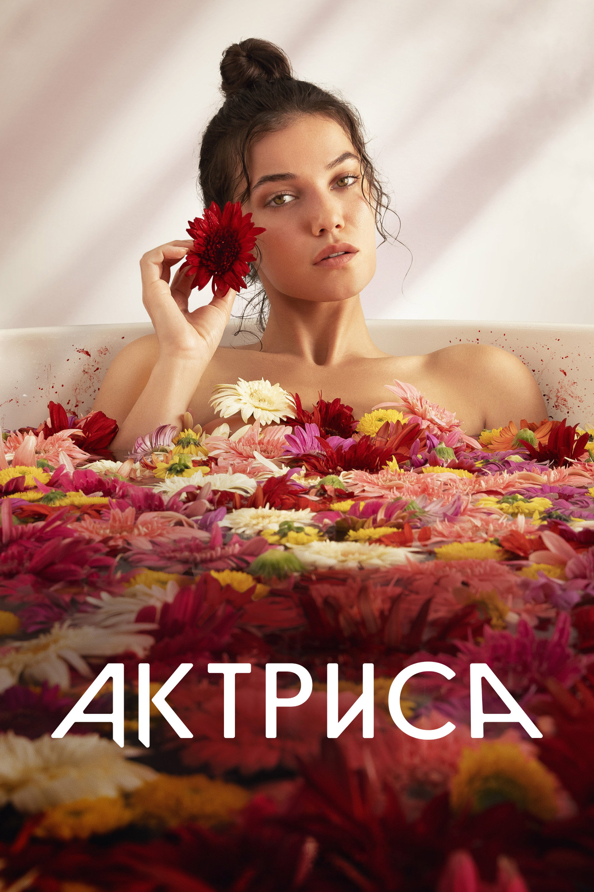 Актриса