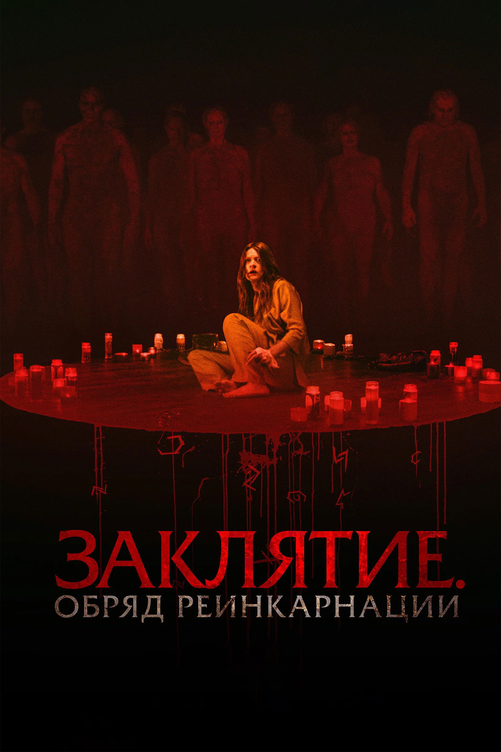 Заклятие. Обряд реинкарнации