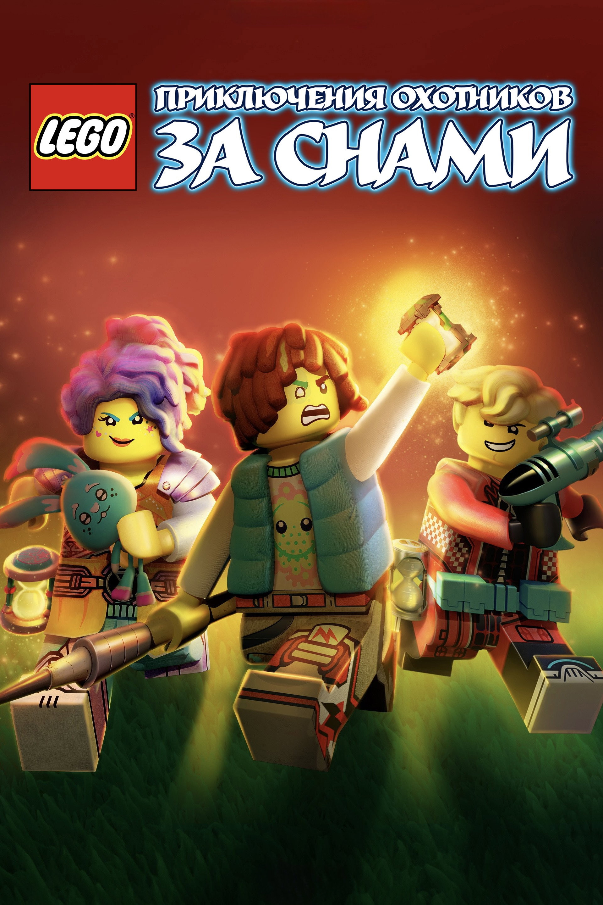 LEGO: Приключения охотников за снами