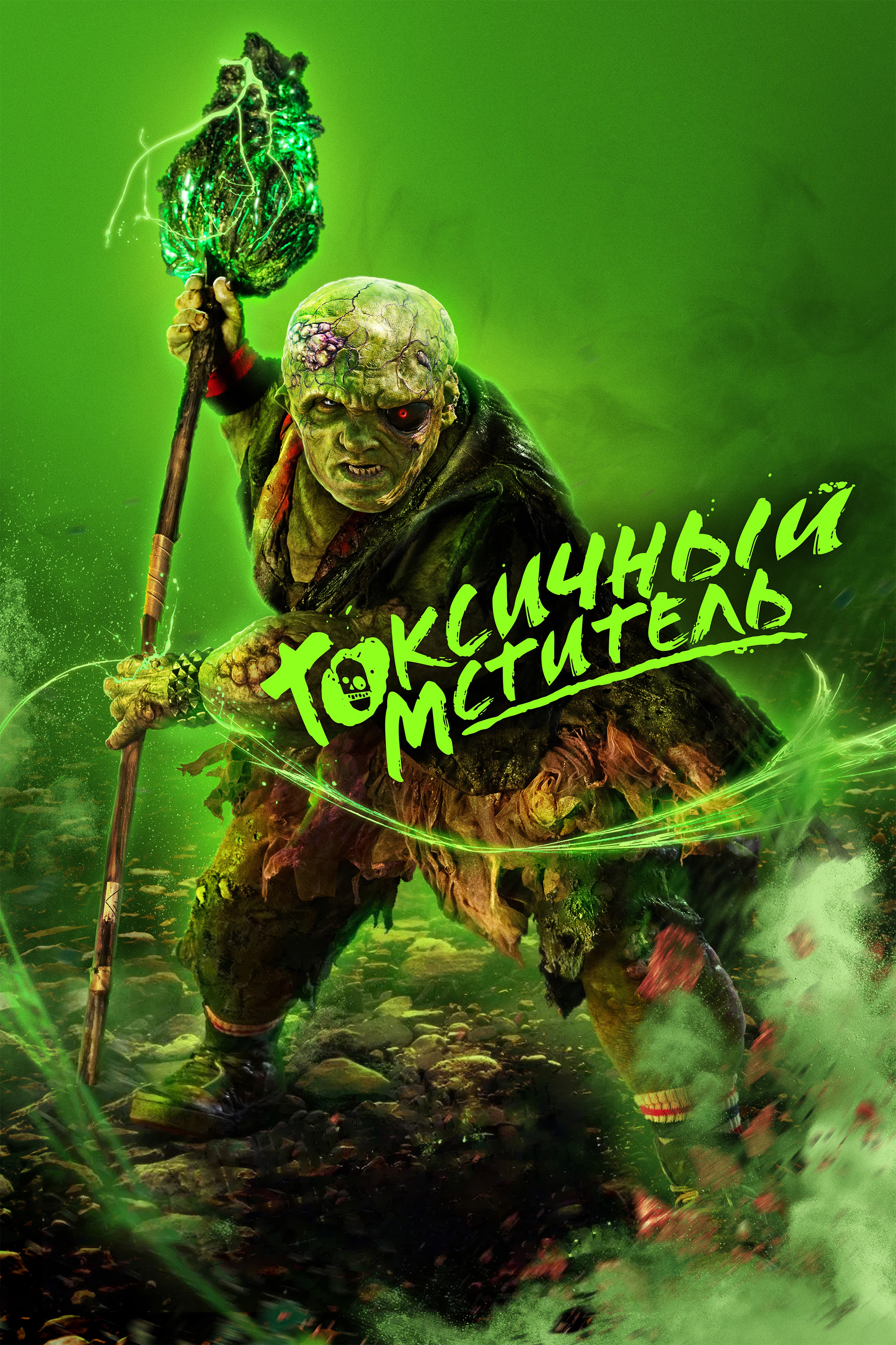 Токсичный мститель