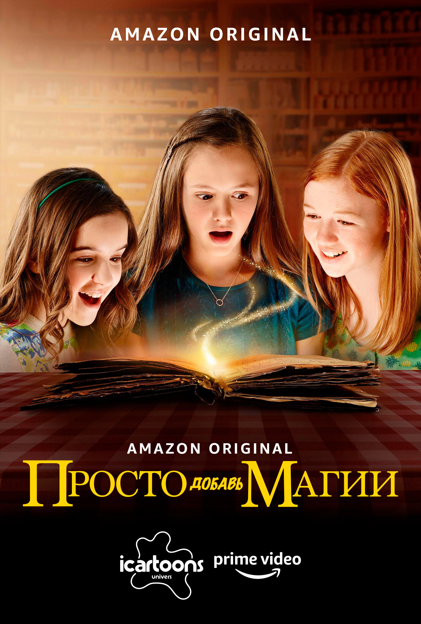 Просто добавь магии