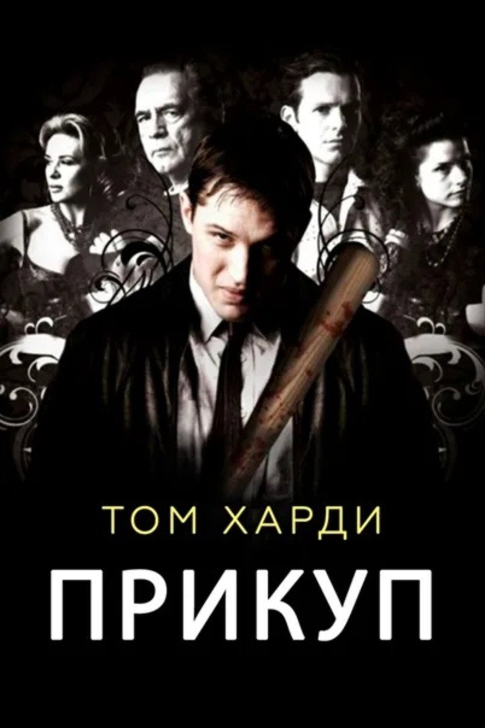 Прикуп