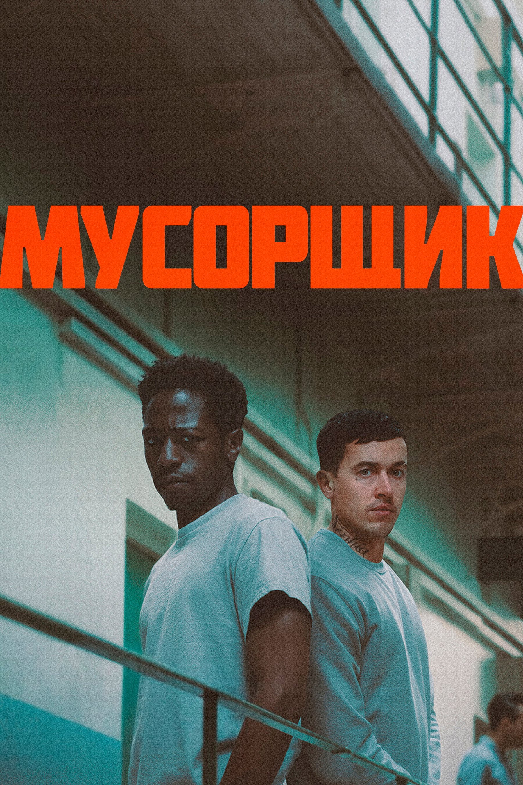 Мусорщик
