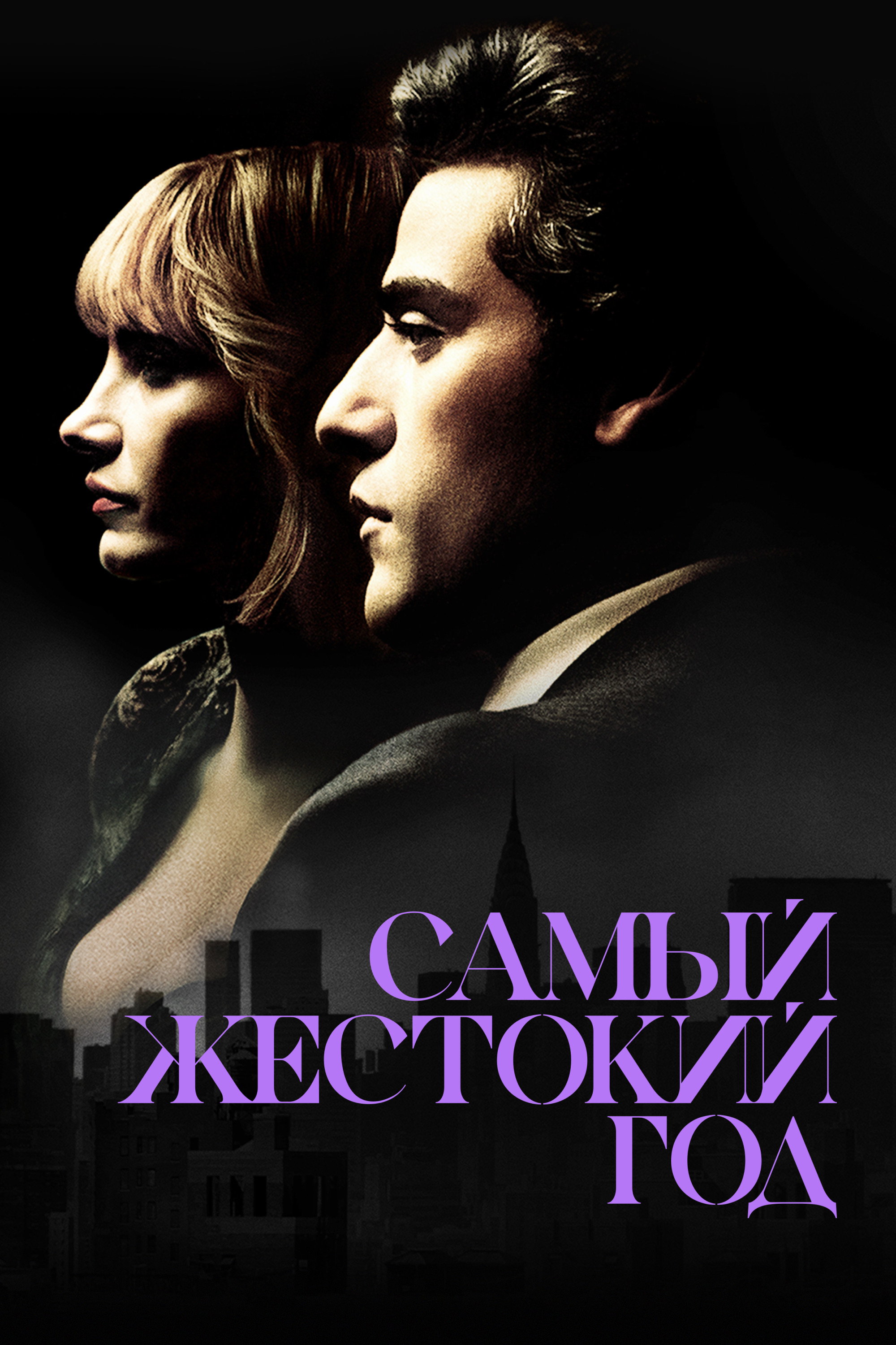 Самый жестокий год