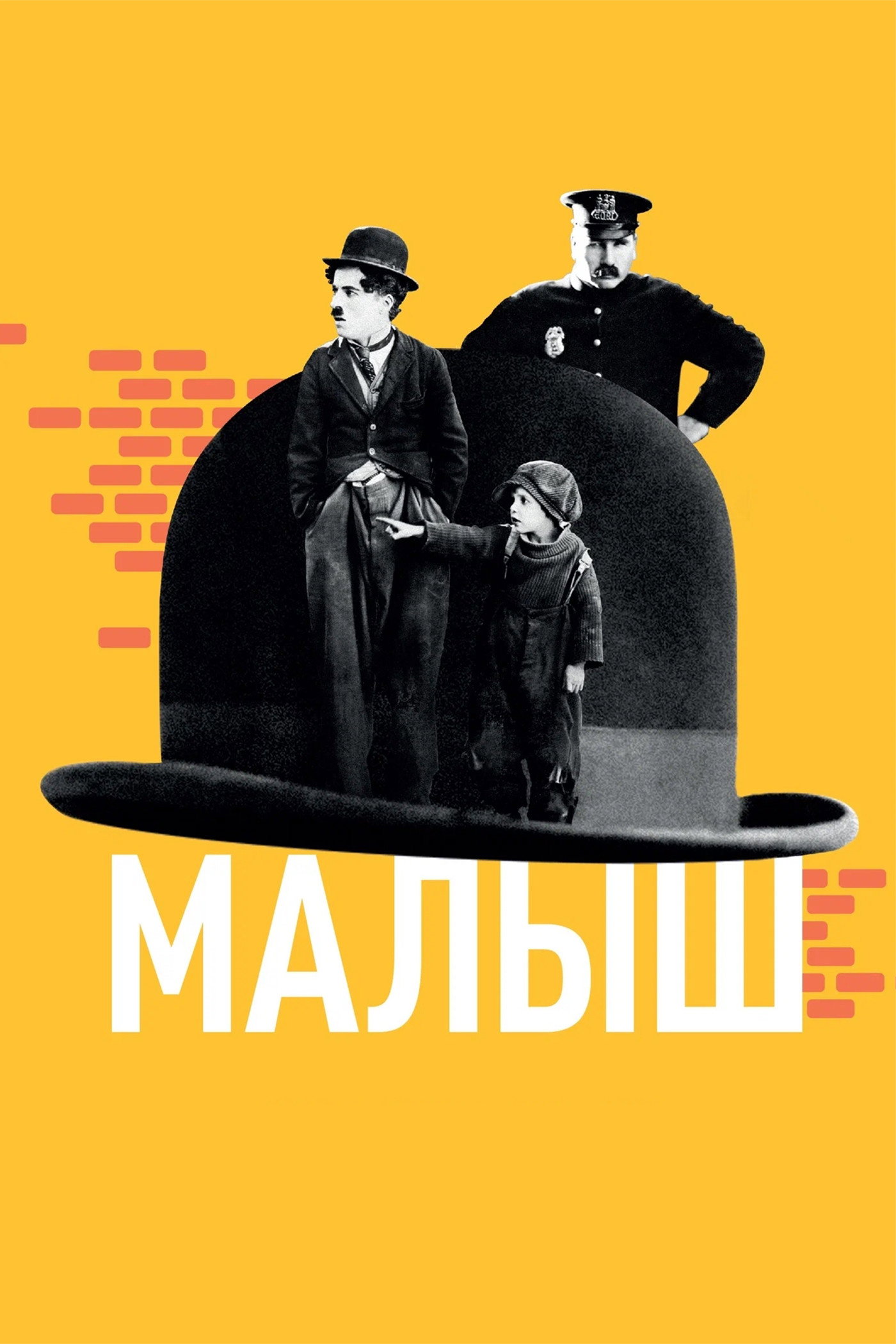 Малыш
