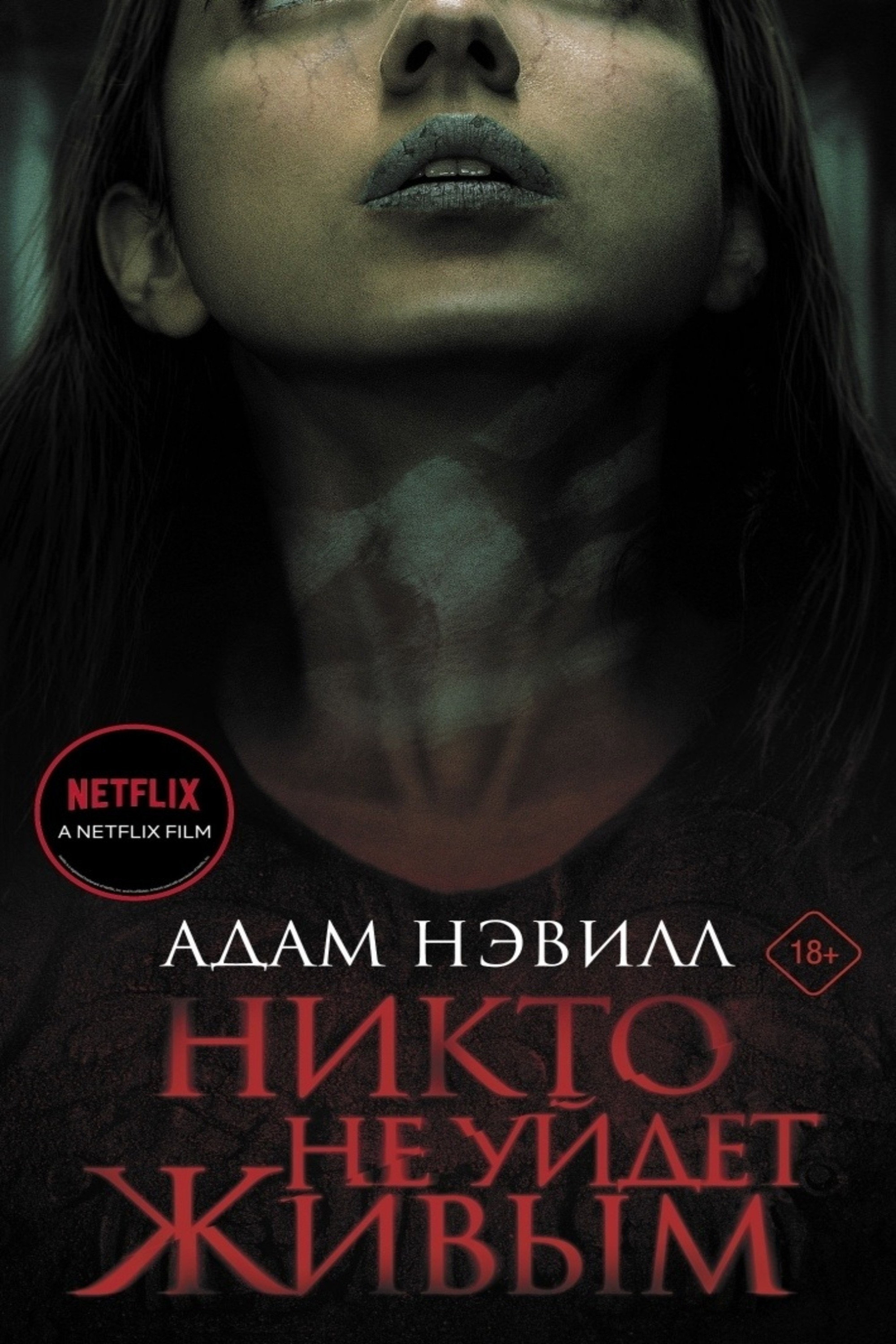 Никто не уйдет живым