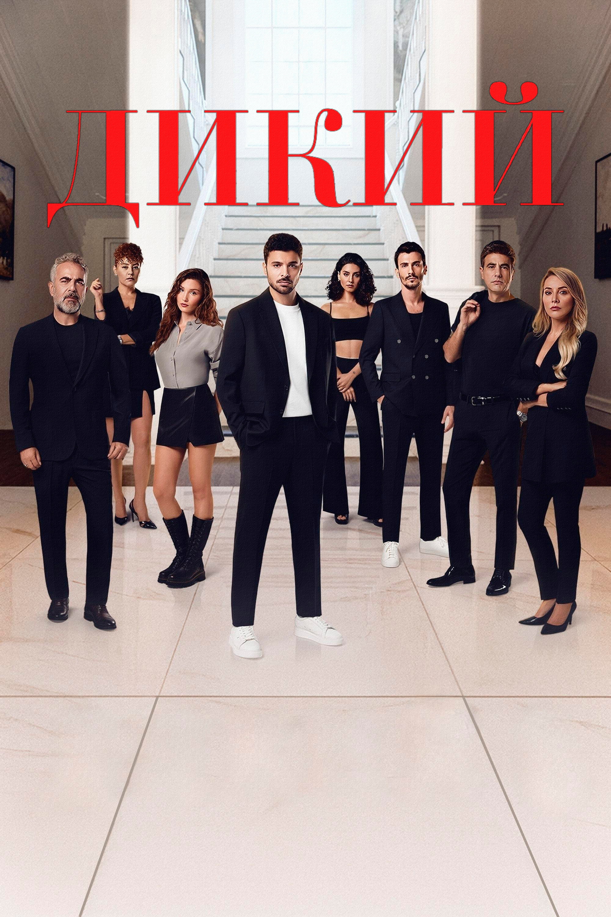 Дикий