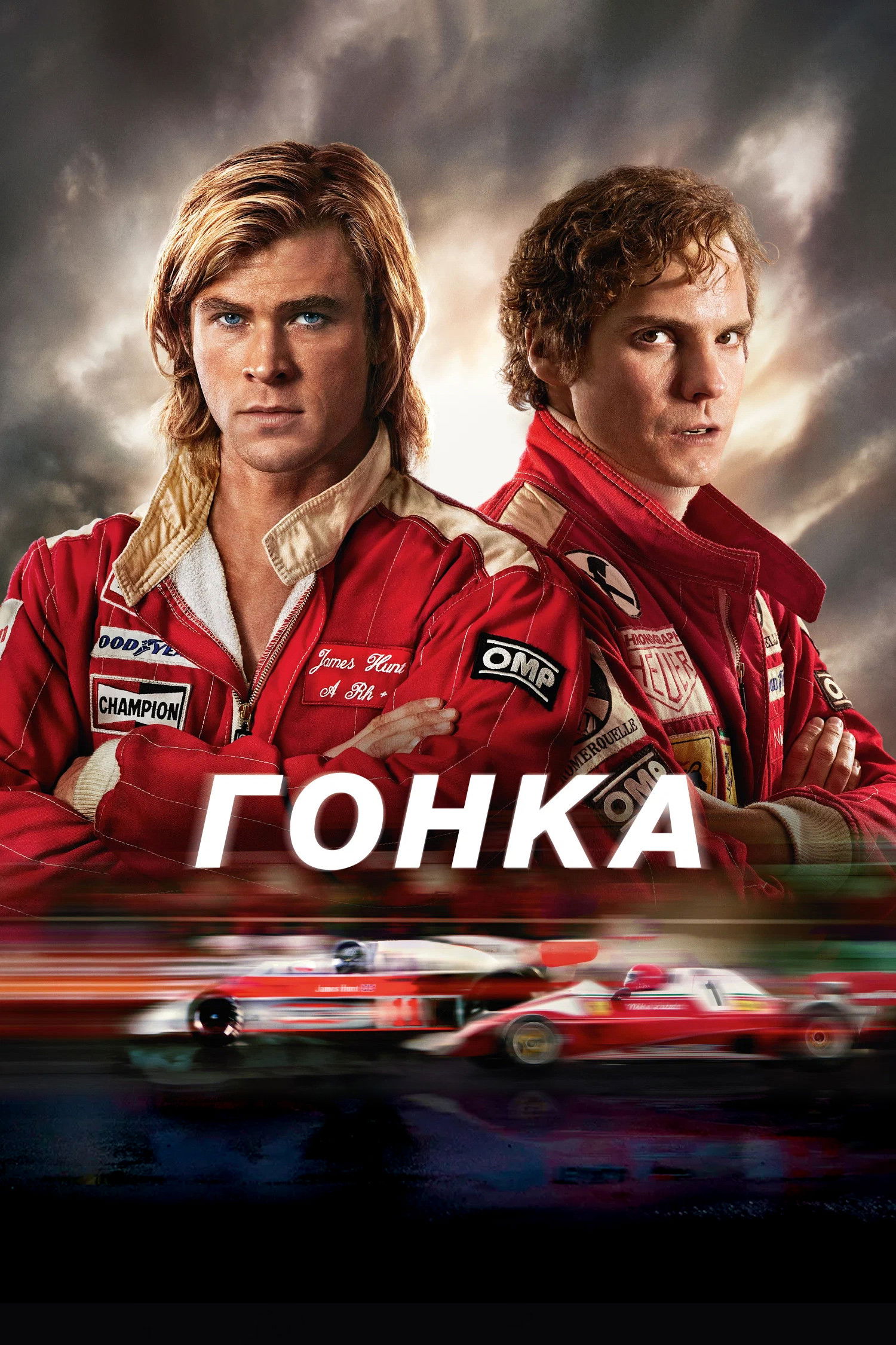 Гонка
