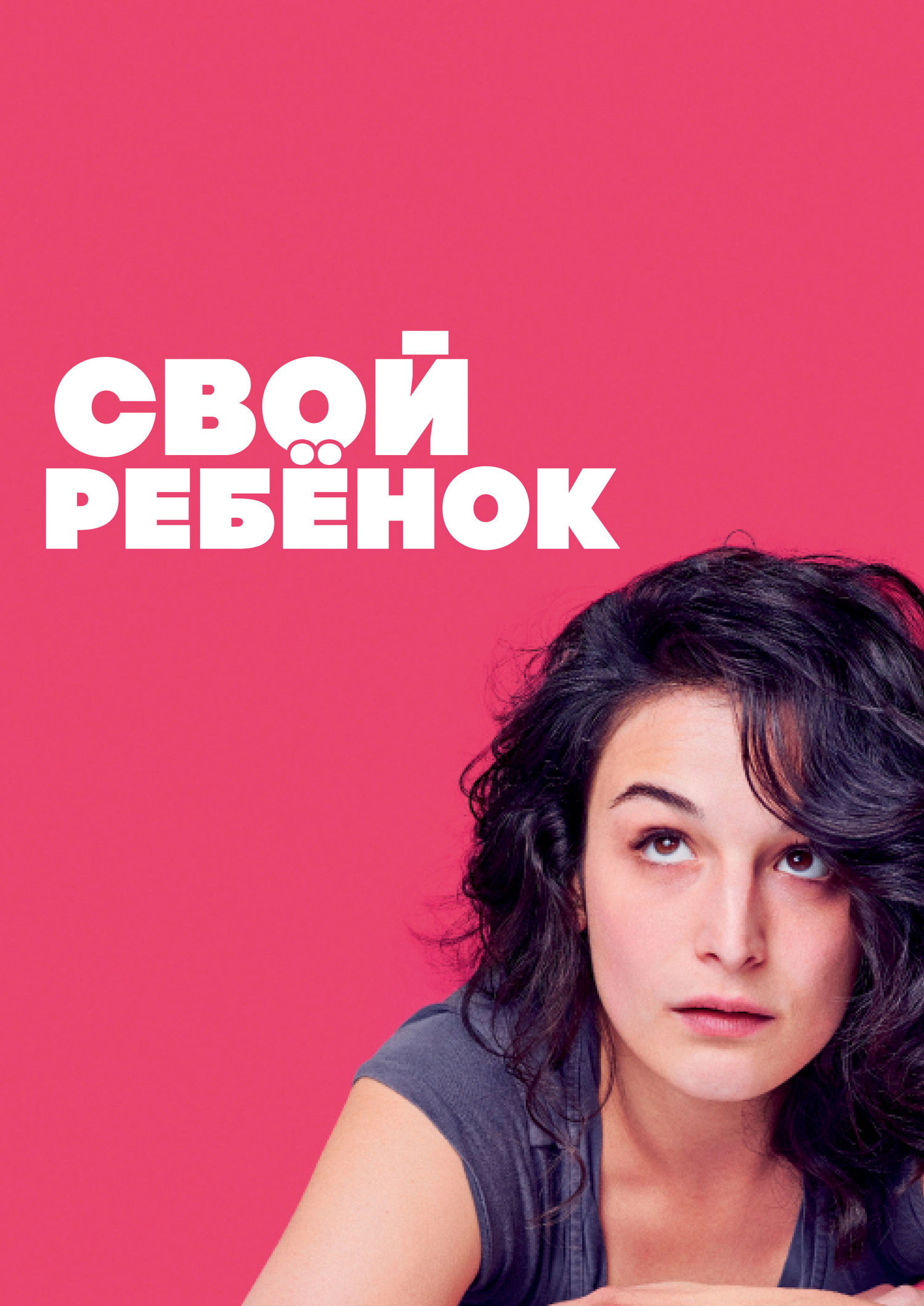 Свой ребёнок