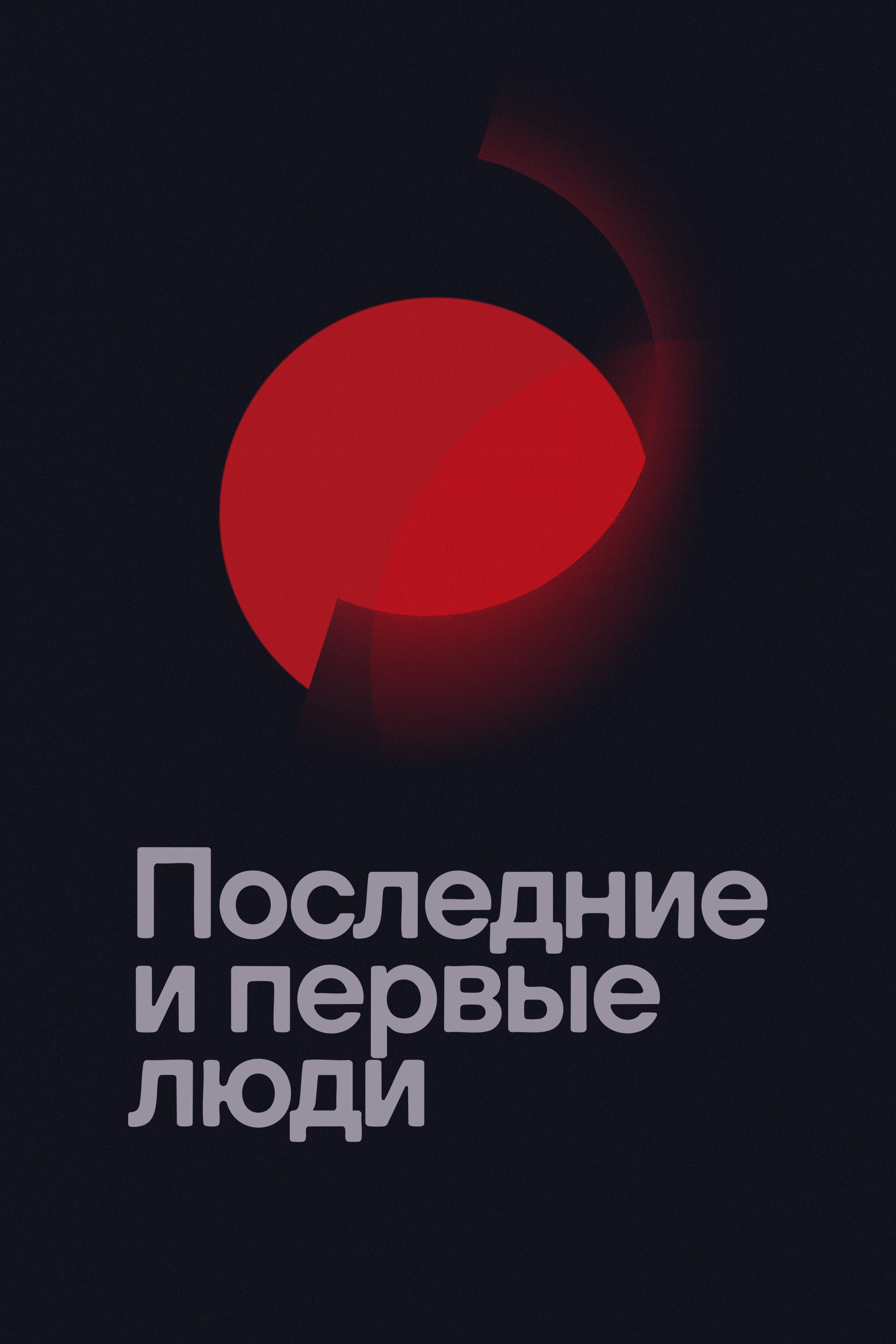 Последние и первые люди