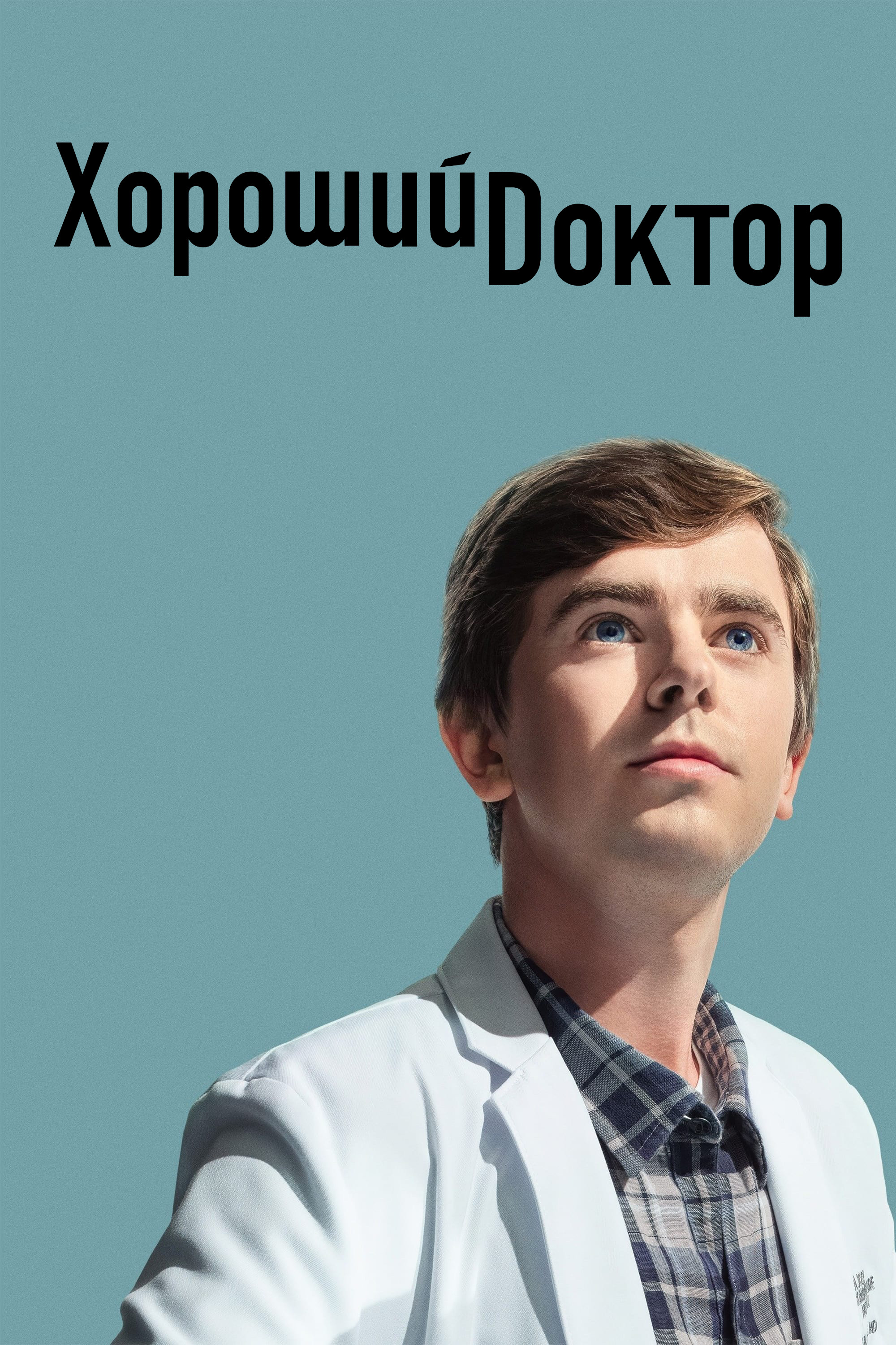 Хороший доктор
