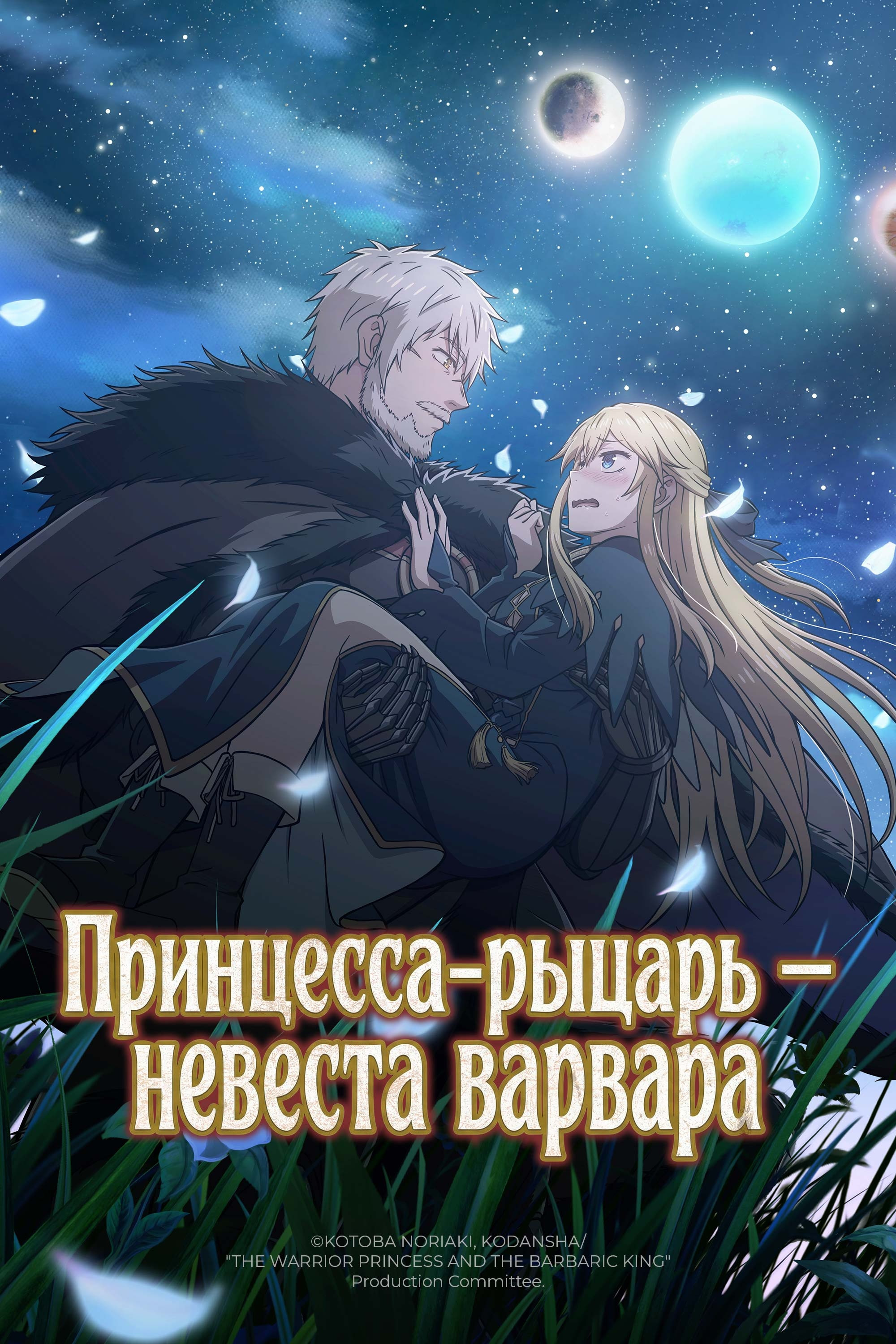 Принцесса-рыцарь — невеста варвара