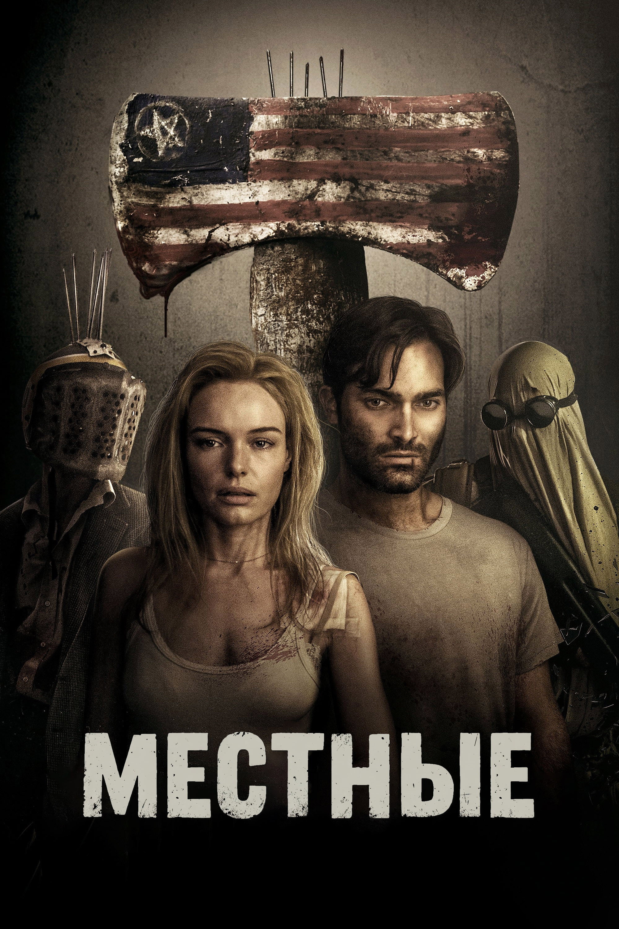 Местные