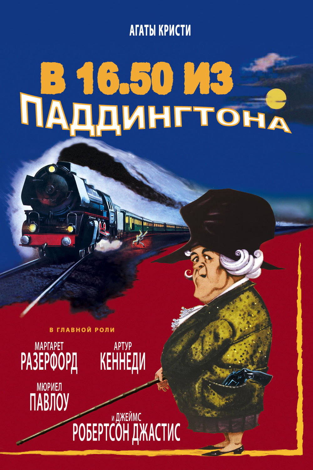 В 16.50 из Паддингтона