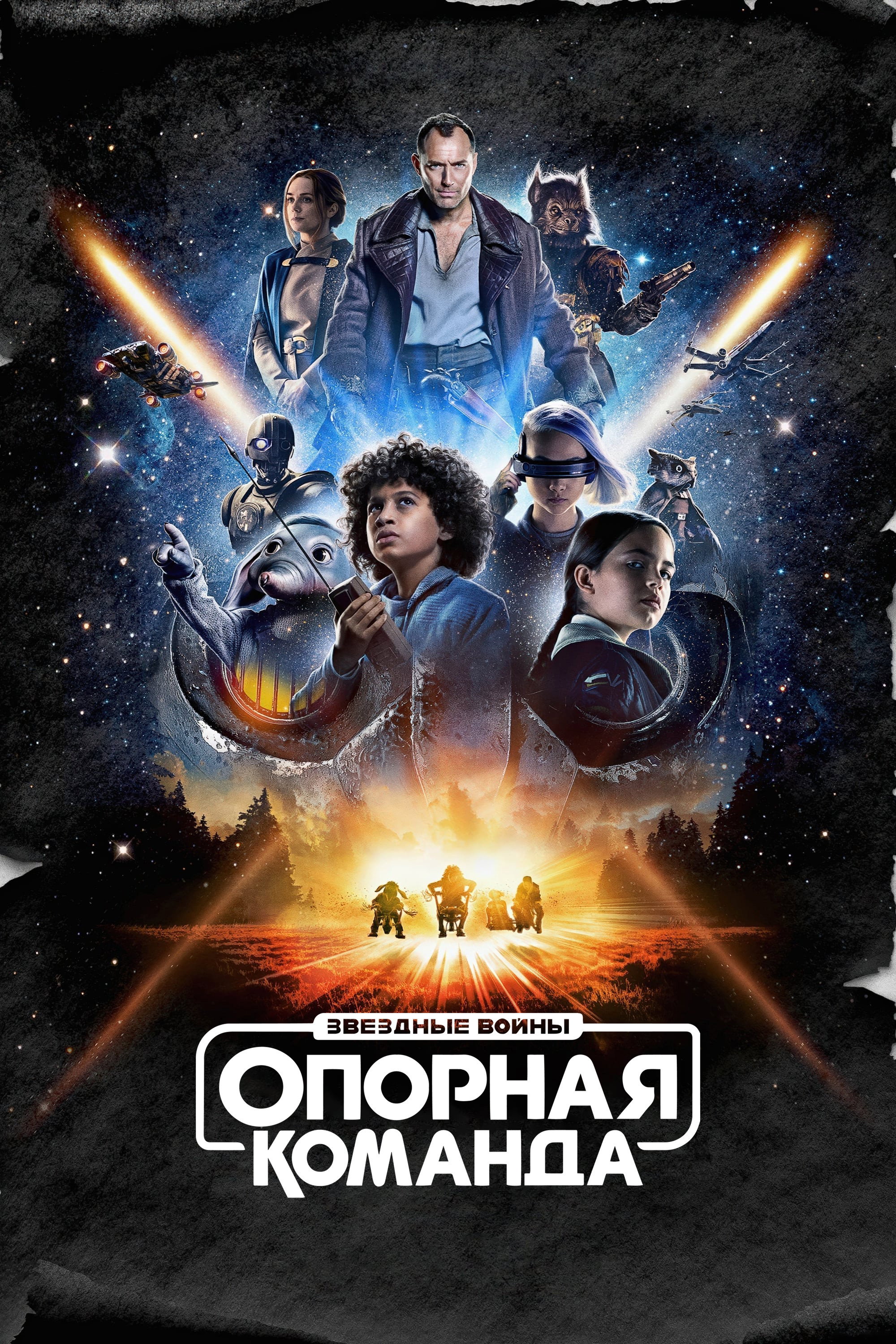Звёздные Войны: Опорная Команда
